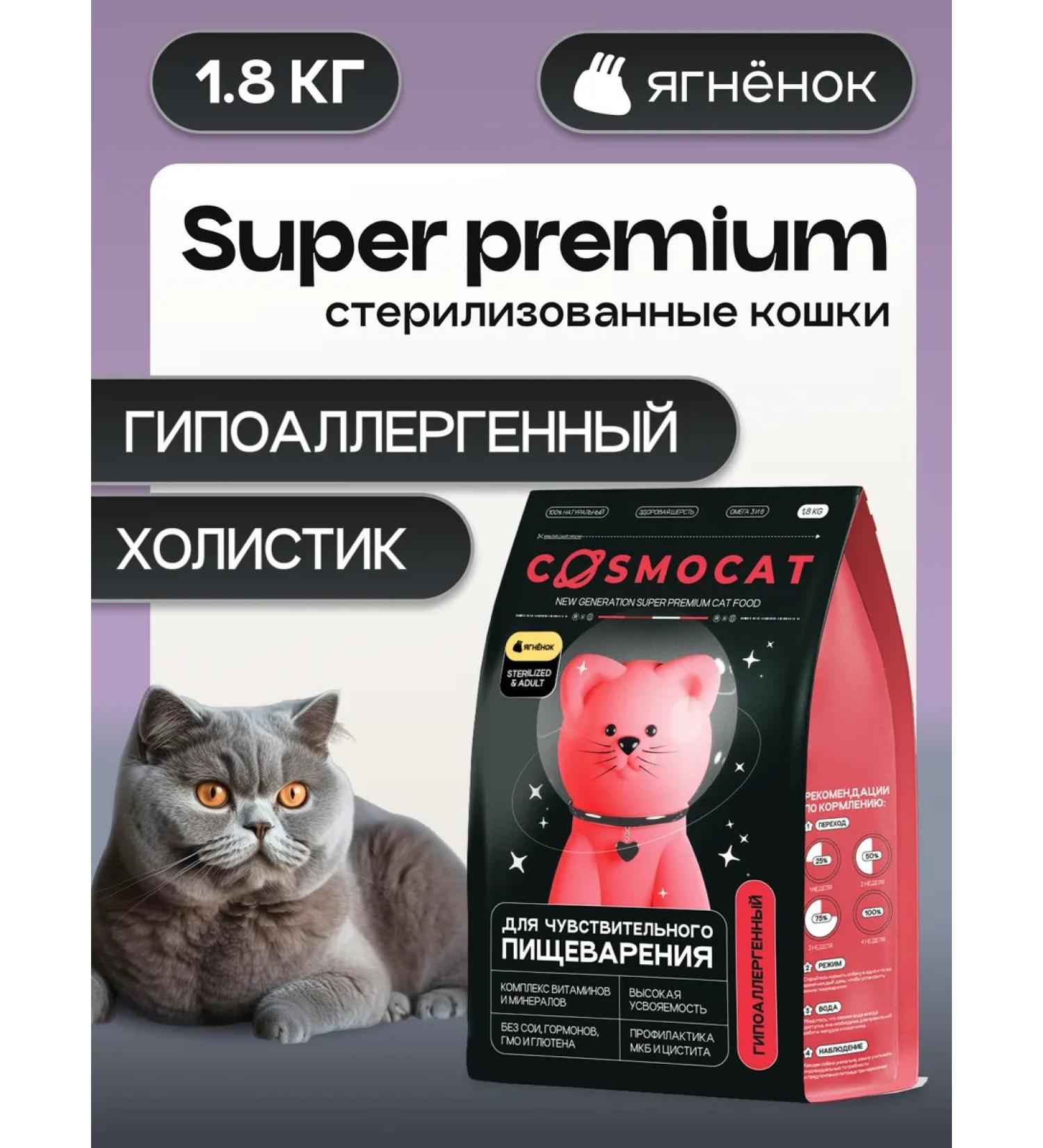 Cosmocat Dry food for cats sterilized 1.8 kg with lamb - Buy Online on GoSupps.com
