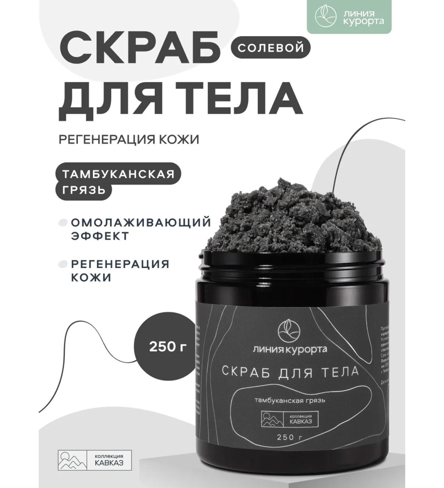 Resort line Body scrub "Tambucan mud" - Buy Online on GoSupps.com