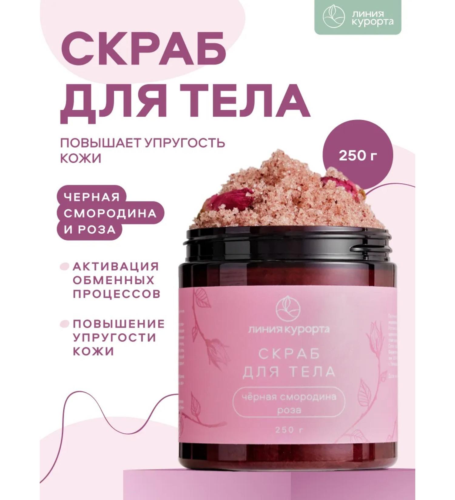 Resort line Black currants and rose scrubbing - Buy Online on GoSupps.com