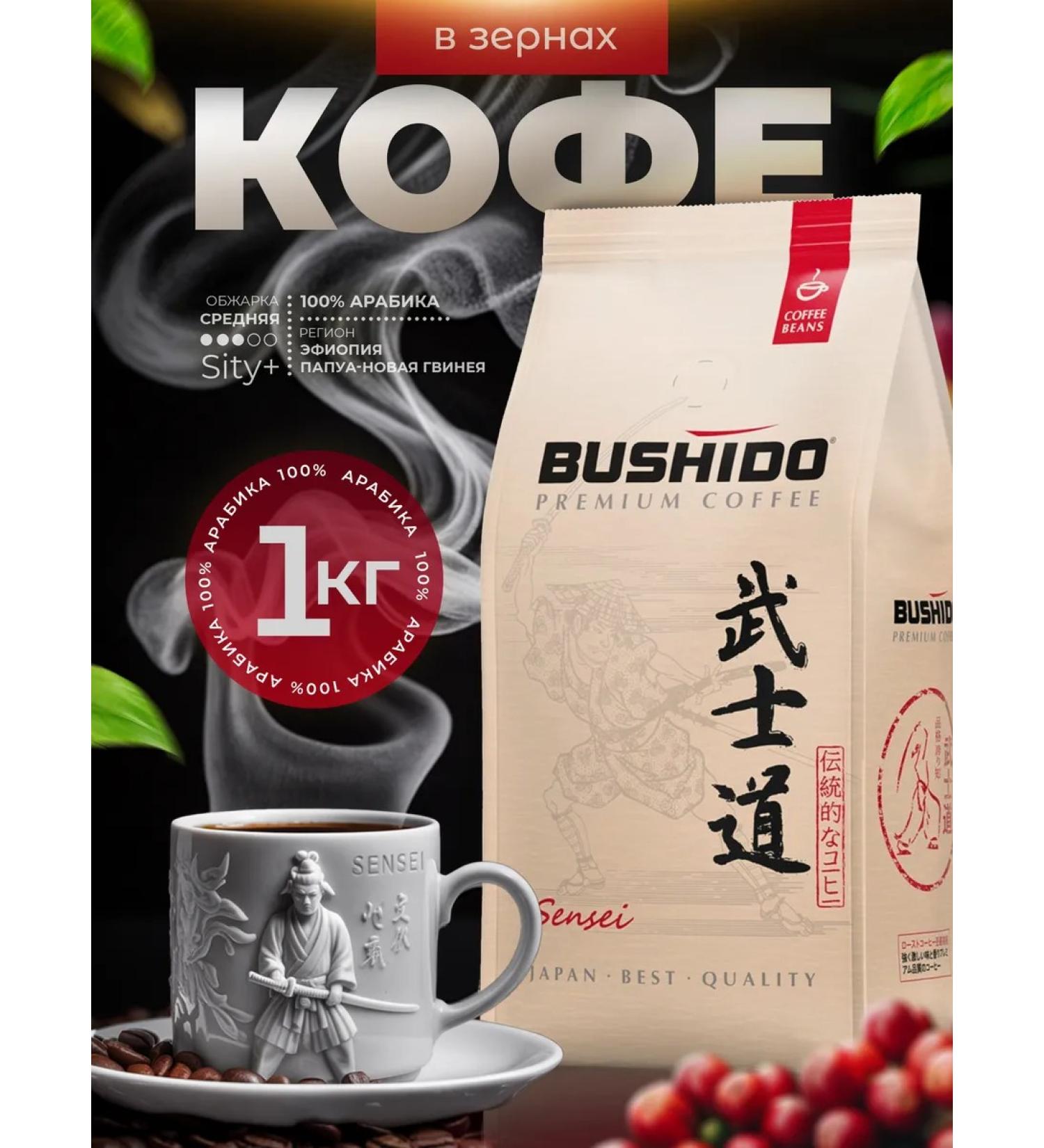 Bushido Sensei coffee in grains 1000g - Buy Online on GoSupps.com