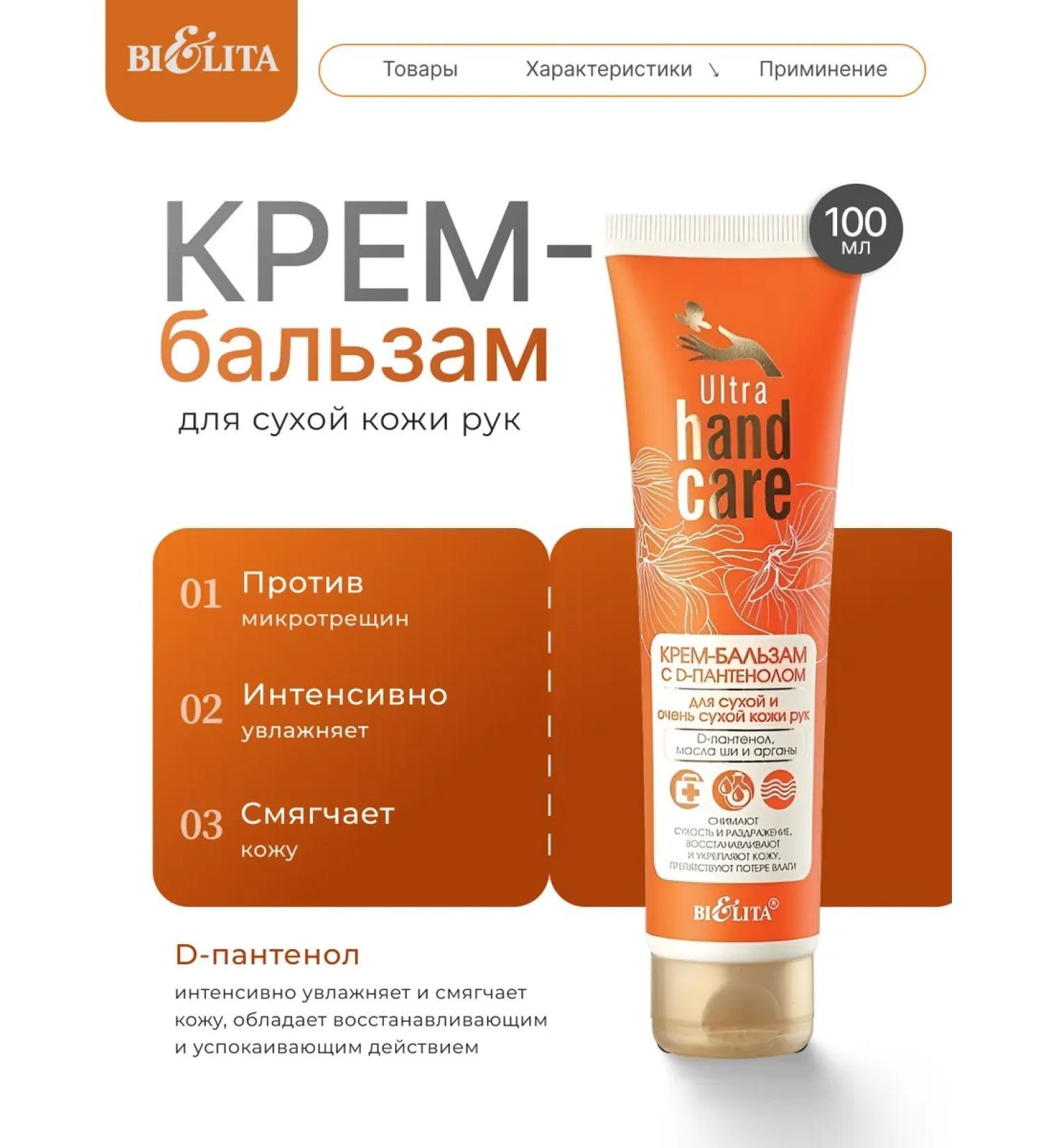 BELITA Hand balm cream with d-panthenol for dry skin - Buy Online on GoSupps.com