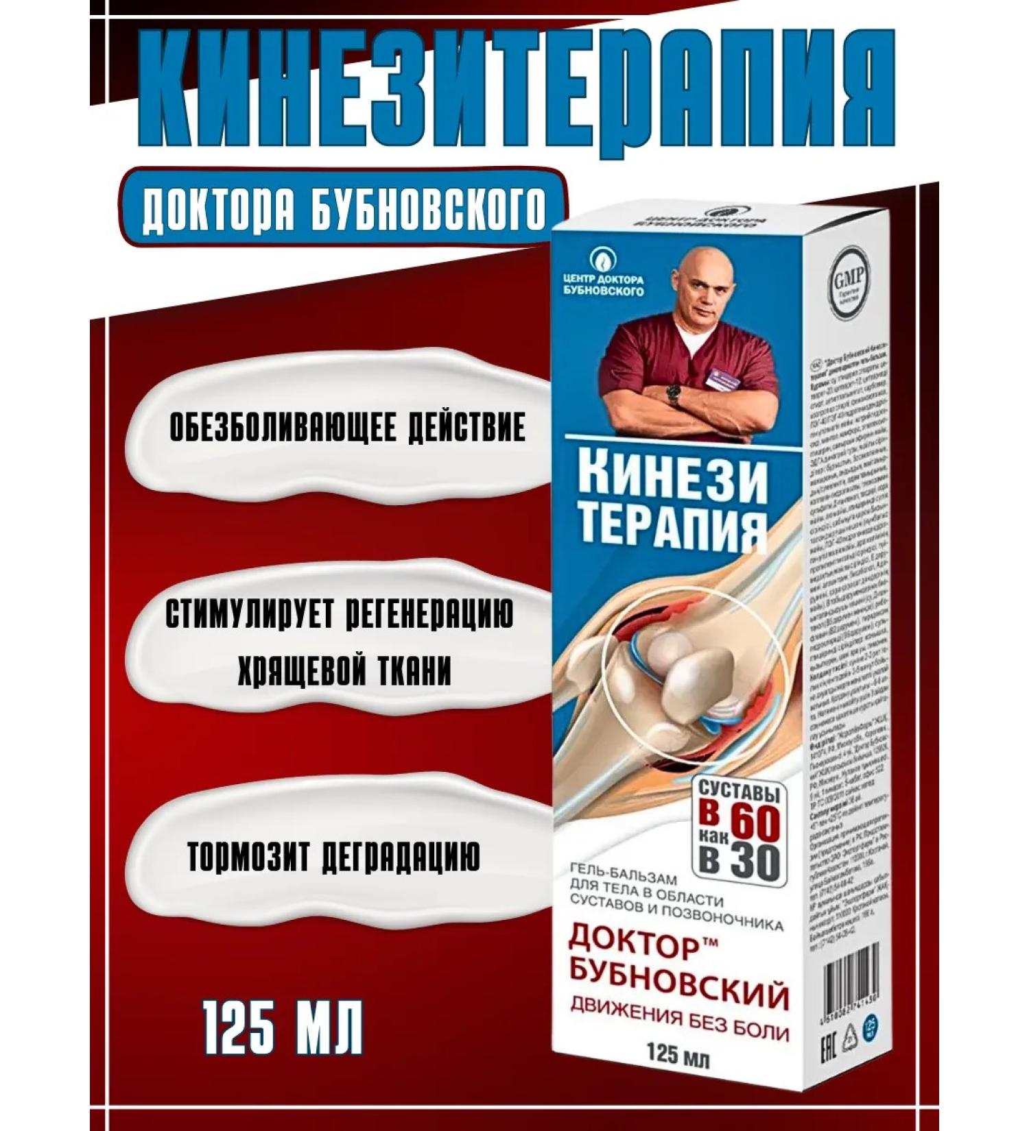 Doctor Bubnovsky Gel-Balm Kinesitherapy Dr. Bubnovsky 125ml - Buy Online on GoSupps.com