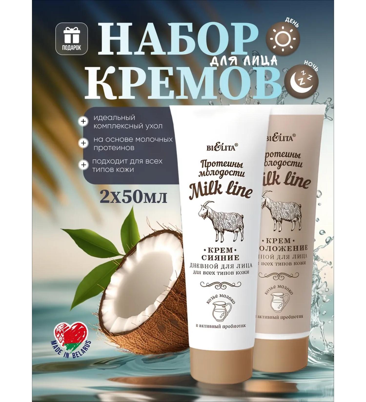 BelitaVitex Facial Set Milk Line Day-Non Lifting Rejuvenation - Buy Online on GoSupps.com