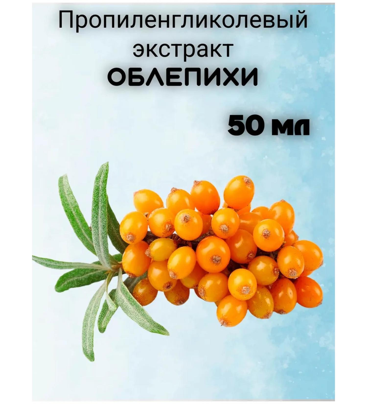Milo-kosmetik Propylene glycole extract of sea buckthorn 50 ml
