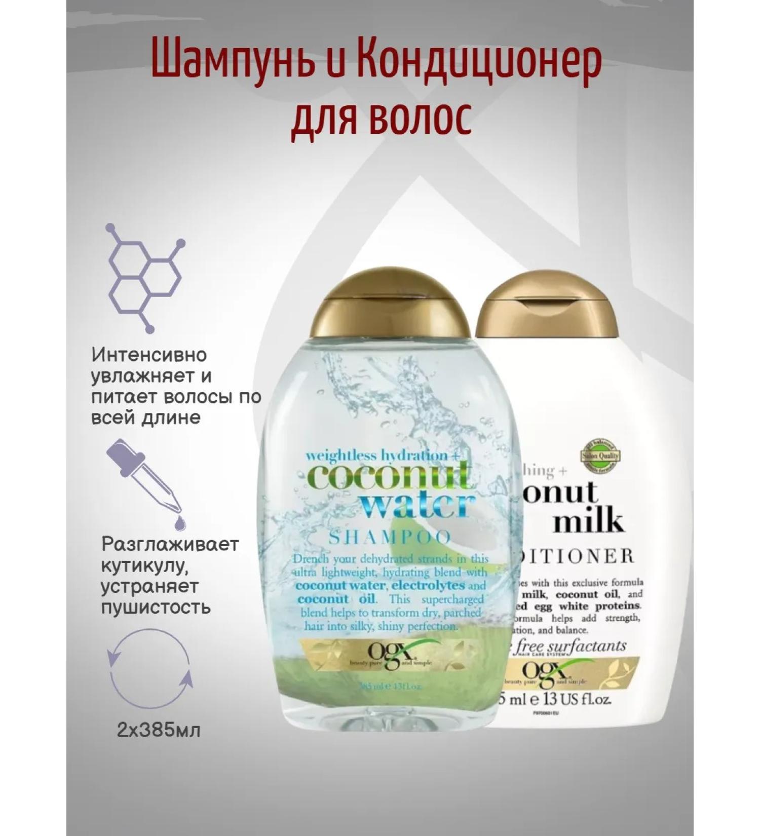 OGX Set of shampoo and air conditioning with coconut 2 385 ml - Buy Online on GoSupps.com