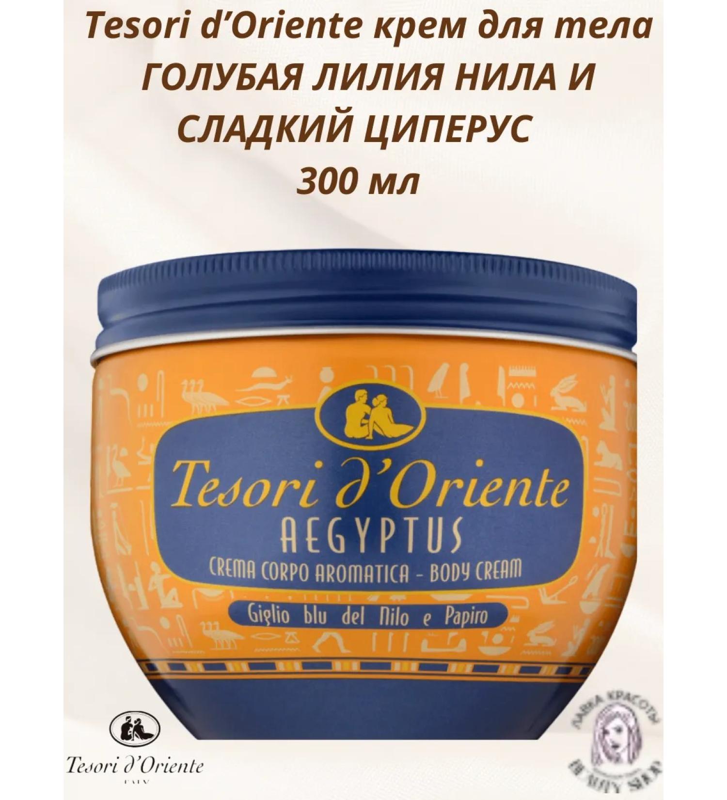 Tesori d'Oriente Body cream Egypt - Buy Online on GoSupps.com