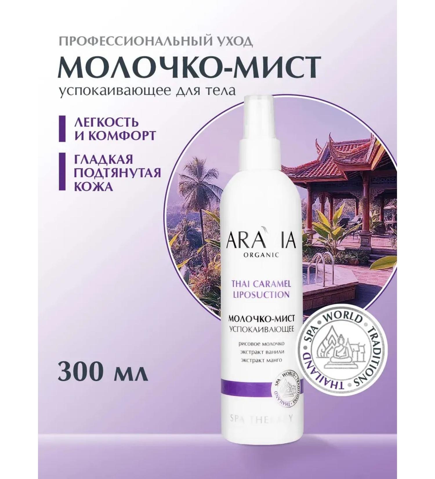 ARAVIA Professional Milk-MIK SUSTER for Body 300 ml - Buy Online on GoSupps.com