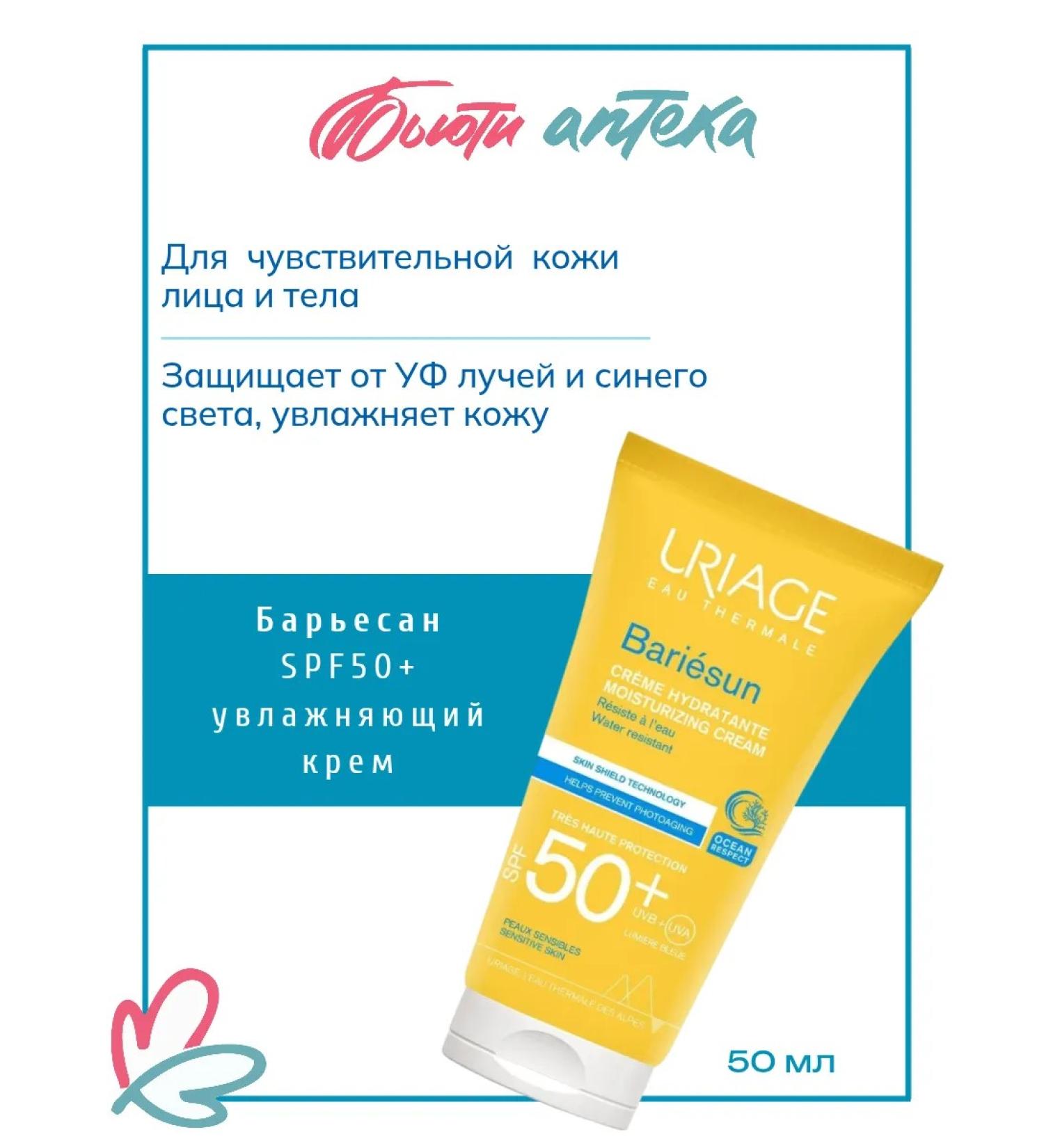 URIAGE Moisturizer cream SPF50+ 50ml cream - Buy Online on GoSupps.com