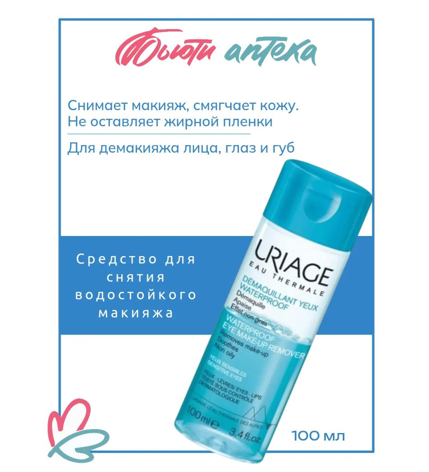 URIAGE Two -phase remedy for removing makeup - Buy Online on GoSupps.com