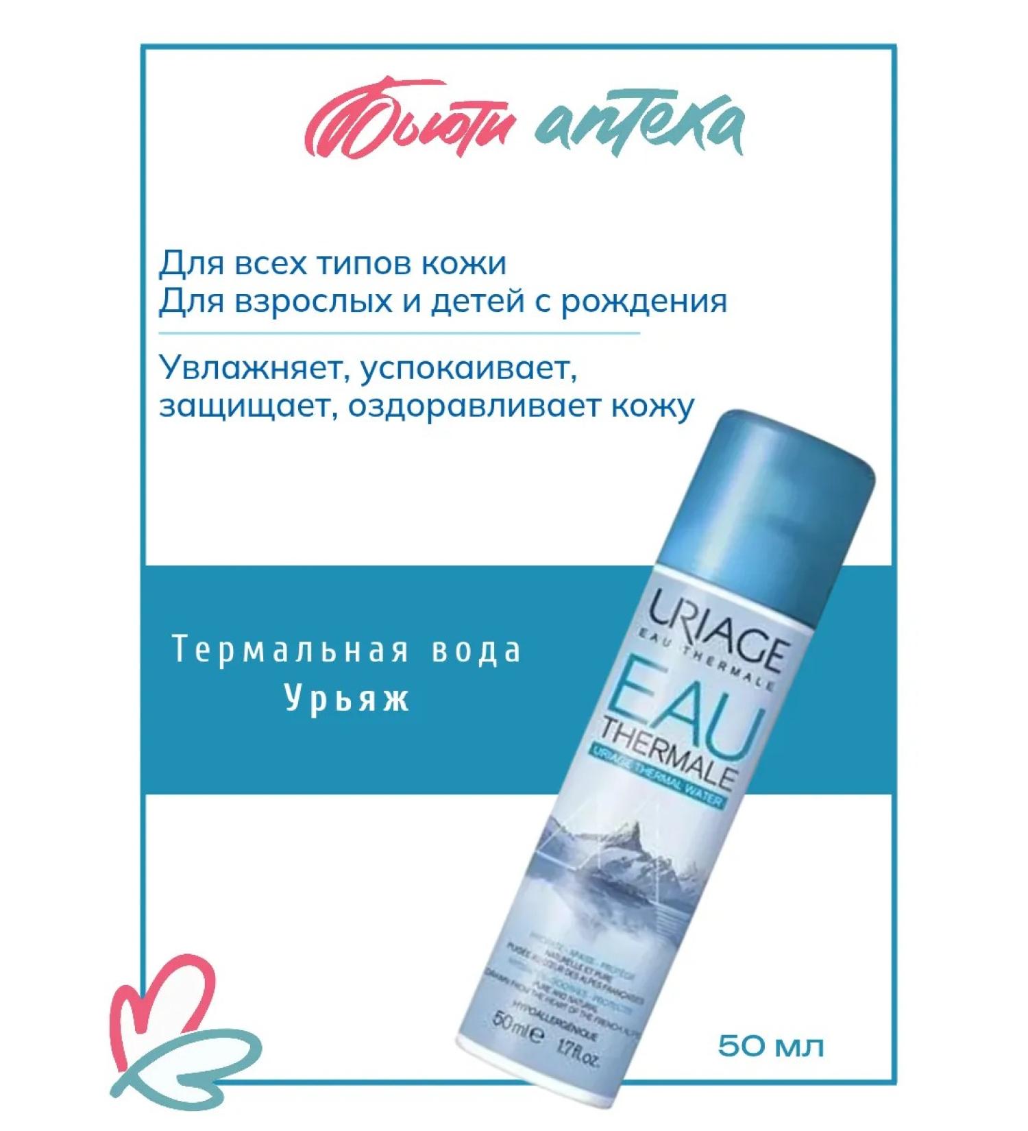 URIAGE Thermal moisturizing water for any skin type 50 ml - Buy Online on GoSupps.com