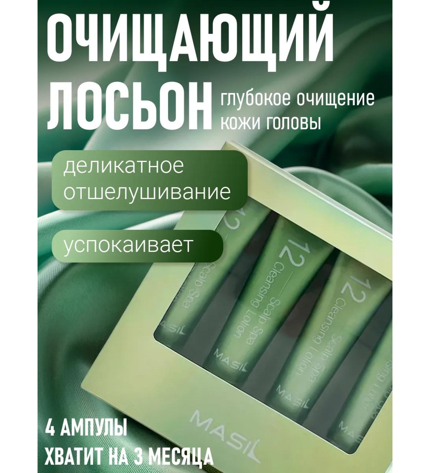 MASIL Cleaning lotion for the scalp 4pcs*15ml - Buy Online on GoSupps.com