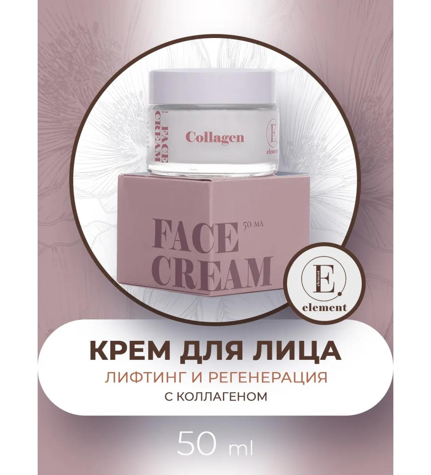 Element Facial cream with collagen 50 ml