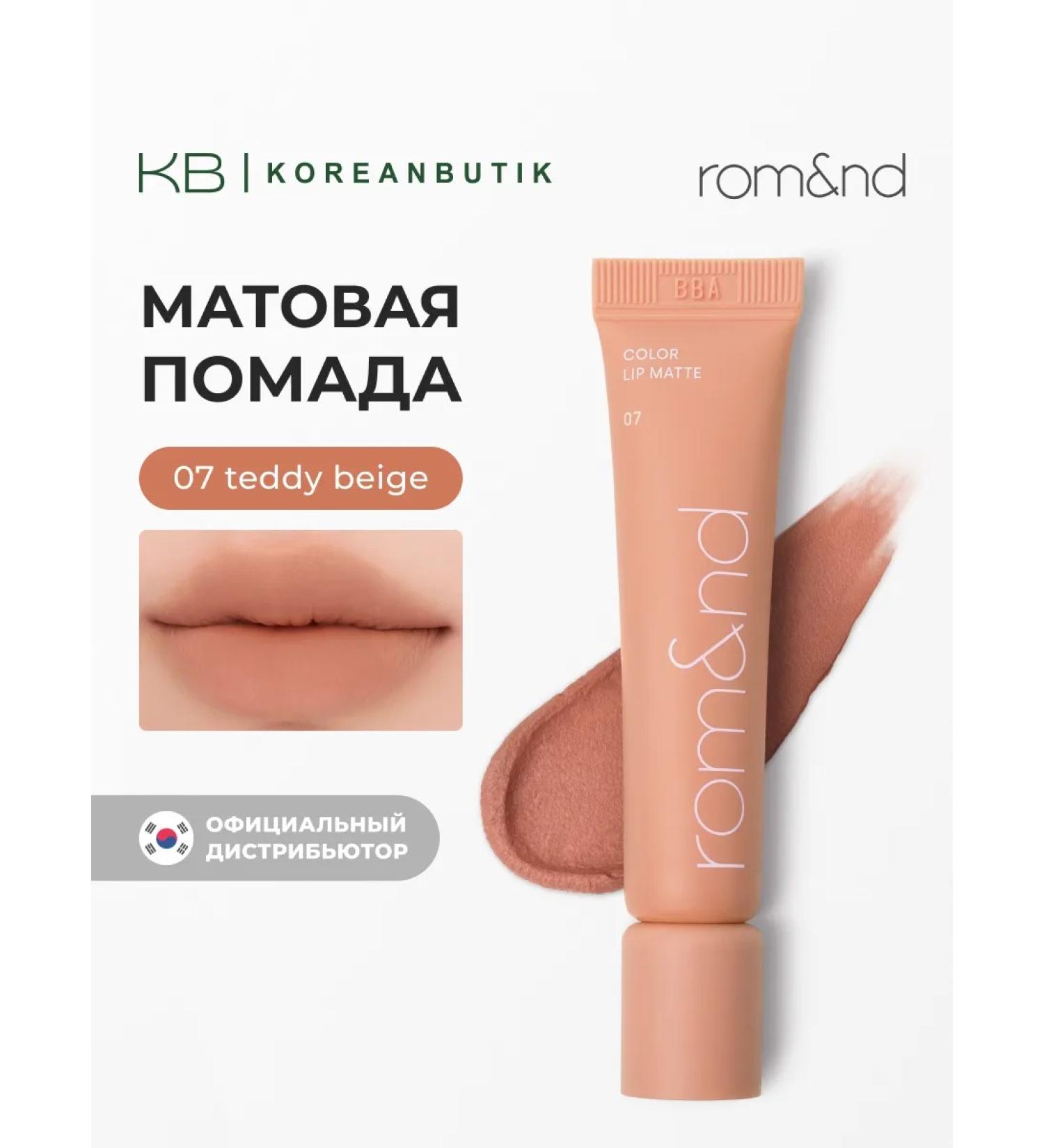 ROM&ND Matte lipstick for lips 07 Teddy Beige - Buy Online on GoSupps.com