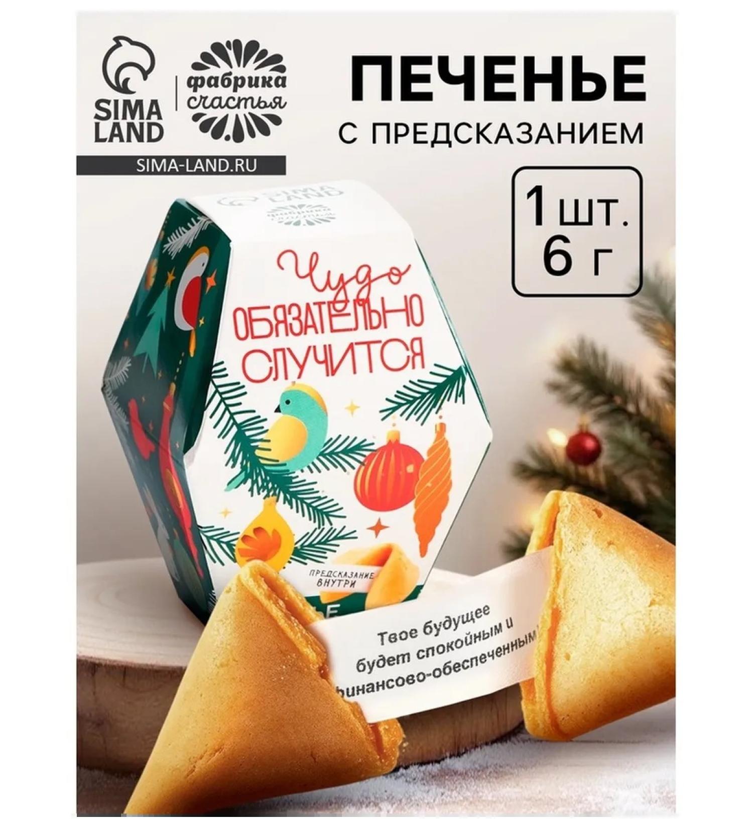 Cookies with predictions for the New Year Miracle will happen 6 g - Buy Online on GoSupps.com