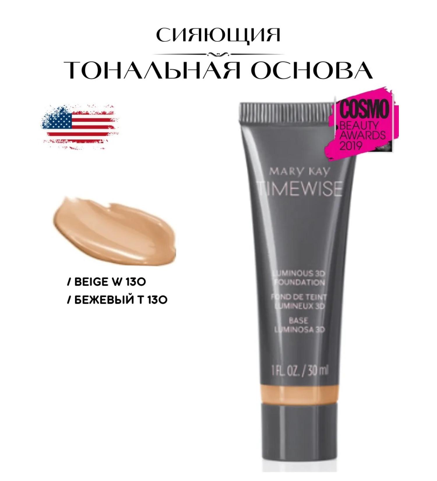 Mary Kay Shining tonal base Timewise 3D