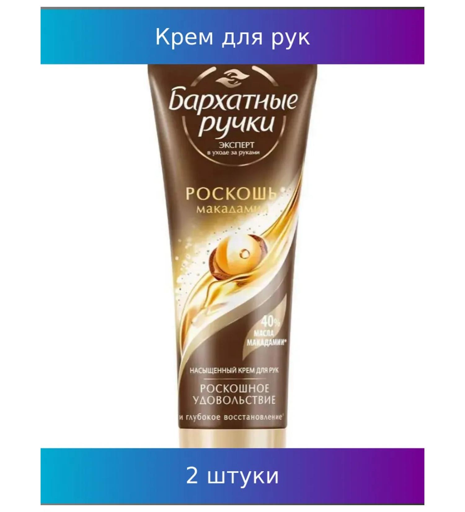 VELVET HANDS Hand cream luxury of macadamia 80ml 2 pcs
