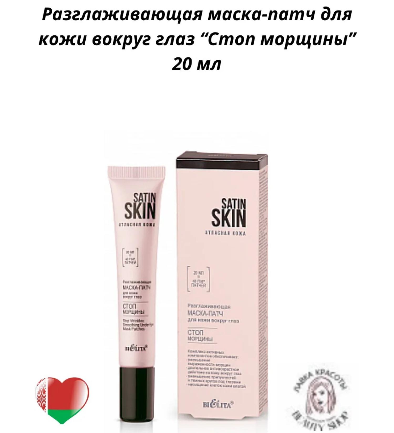 BelitaVitex Satin skin smoothing mask-patch for the skin around the eyes - Buy Online on GoSupps.com