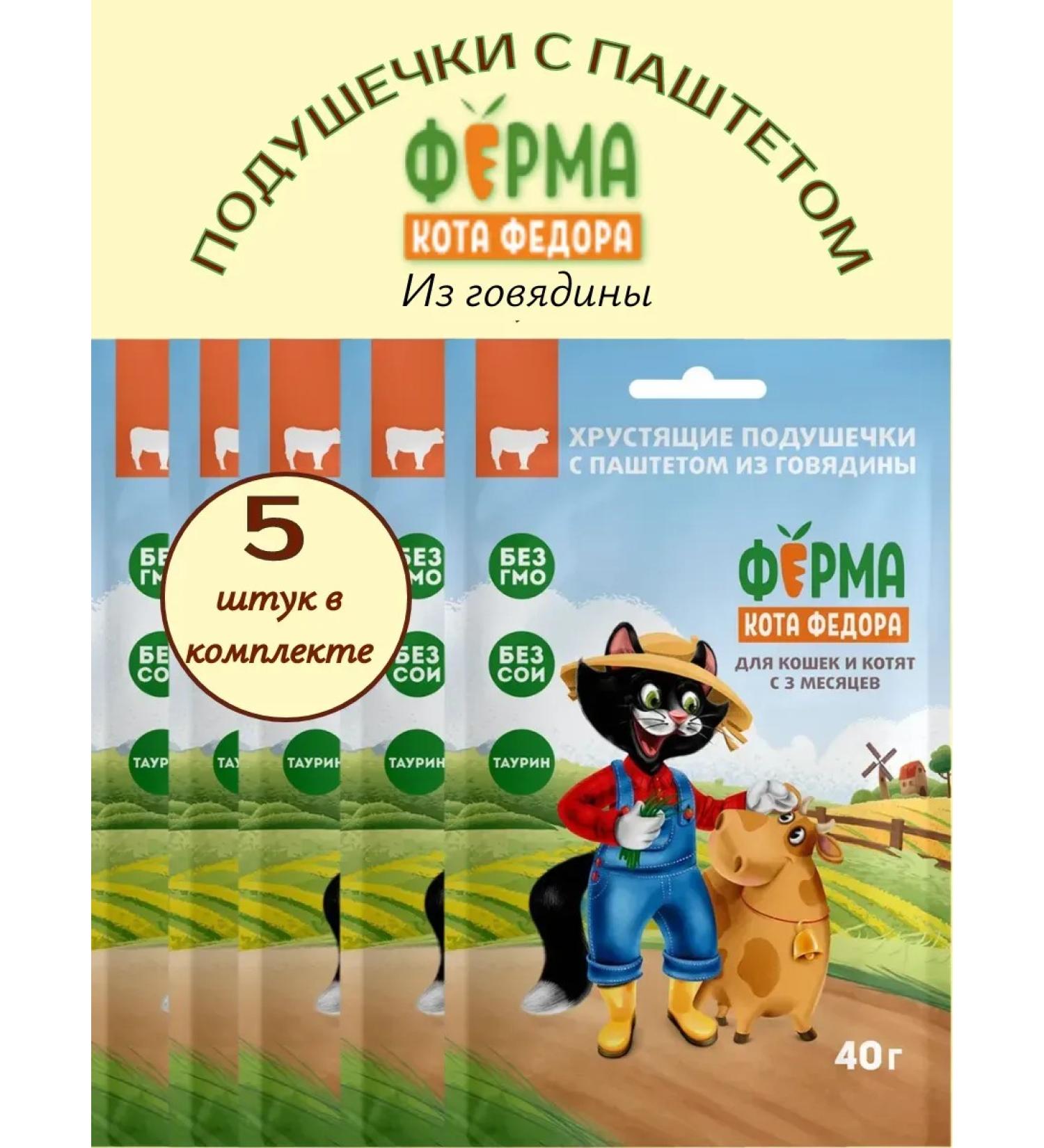 FEDOR'S CAT FARM Crispy pads with beef paste 40 g * 5 pcs - Buy Online on GoSupps.com