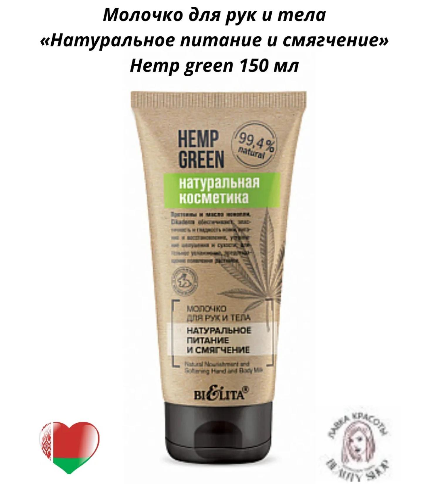 BelitaVitex HEMP Green Milk for Hands and Body "Natural Eating" - Buy Online on GoSupps.com