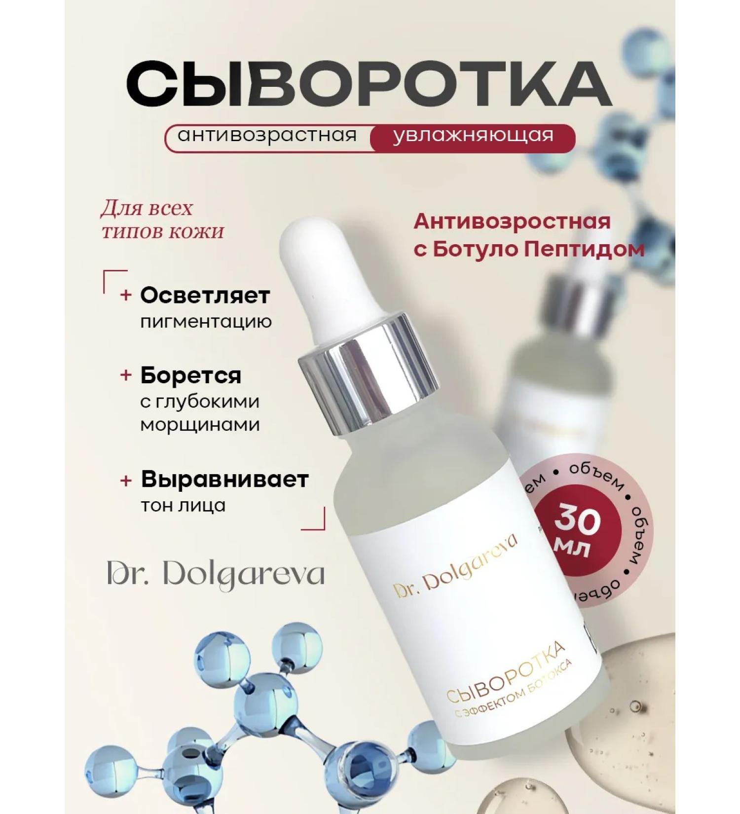 Dr Dolgareva Facial serum from wrinkles anti -aging effect of Botox - Buy Online on GoSupps.com
