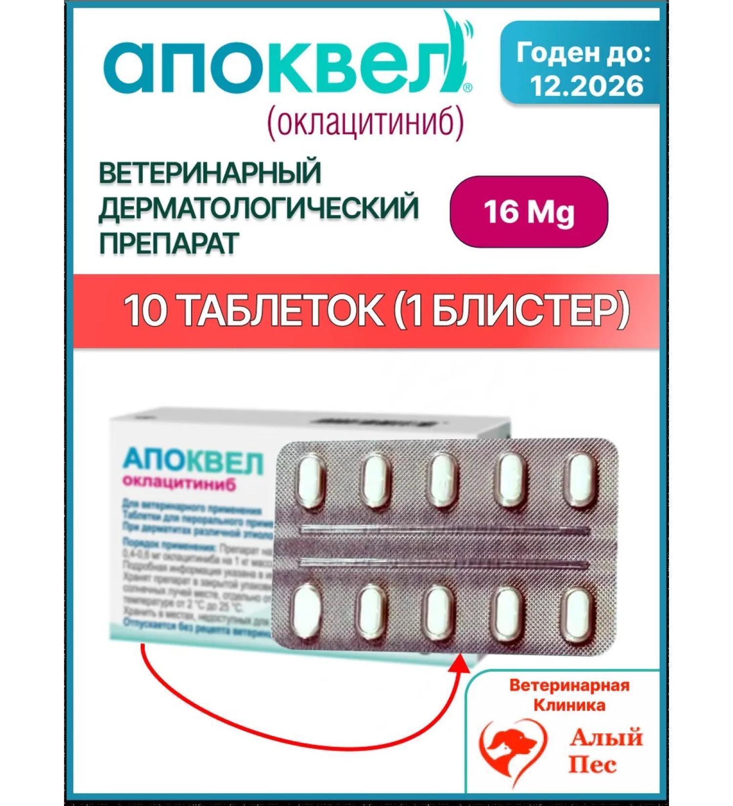 Apokevel 16 mg 10 tablets (blister without packaging)