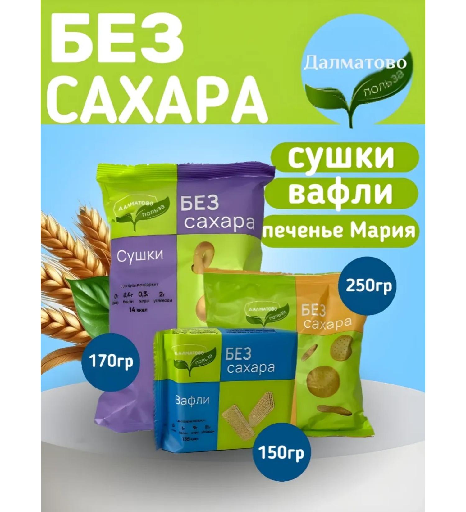 Dalmatovo Without sugar a set of drying cookies waffles 3 pcs - Buy Online on GoSupps.com