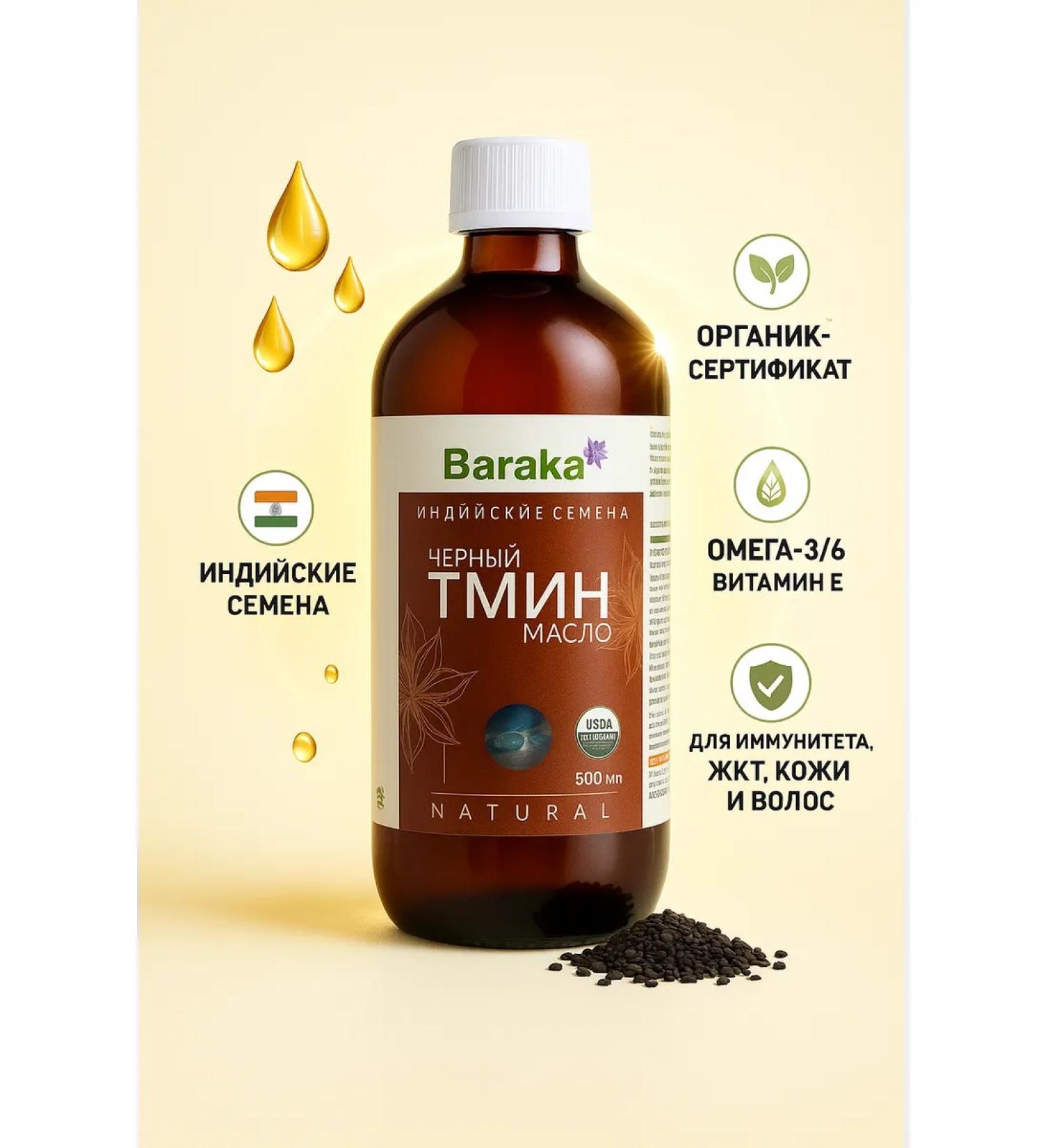 Baraka Black caraway seeds from Indian barrack seeds 500 ml