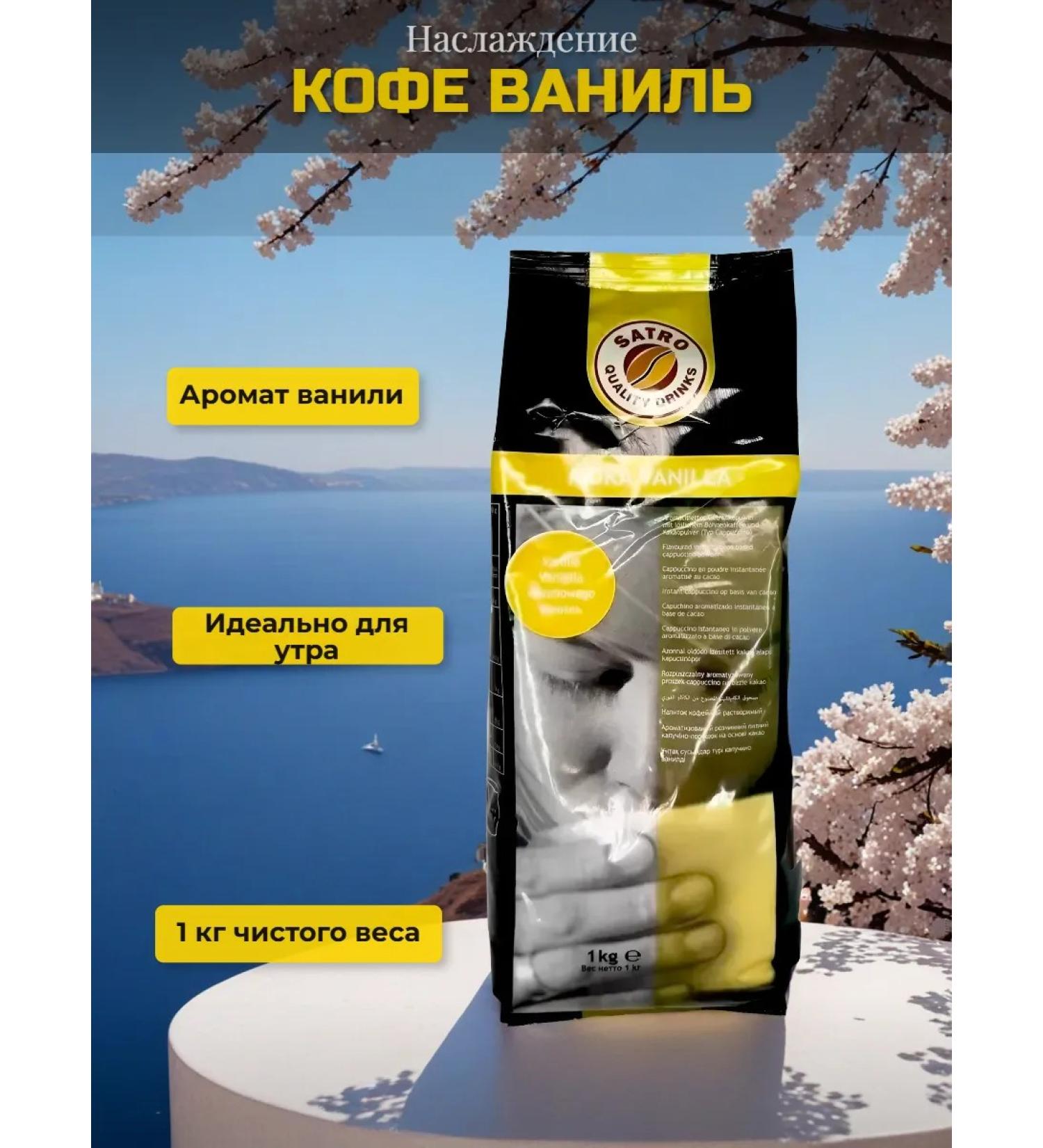 Satro Quality Drinks Satro moka vanilla 1 kg soluble drink