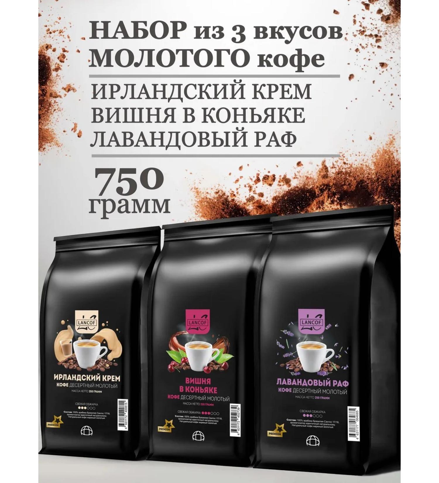 LANCOF Ground coffee 3 pcs 250 g of cream cherry lavender raf - Buy Online on GoSupps.com