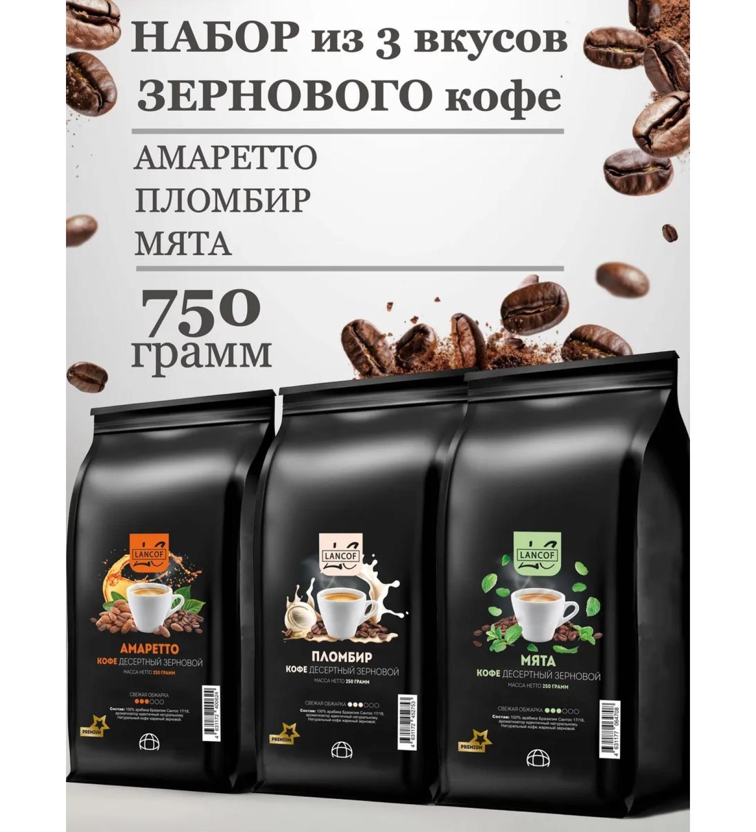 LANCOF Coffee in grains 3 pcs 250 g of amaretto peppers - Buy Online on GoSupps.com