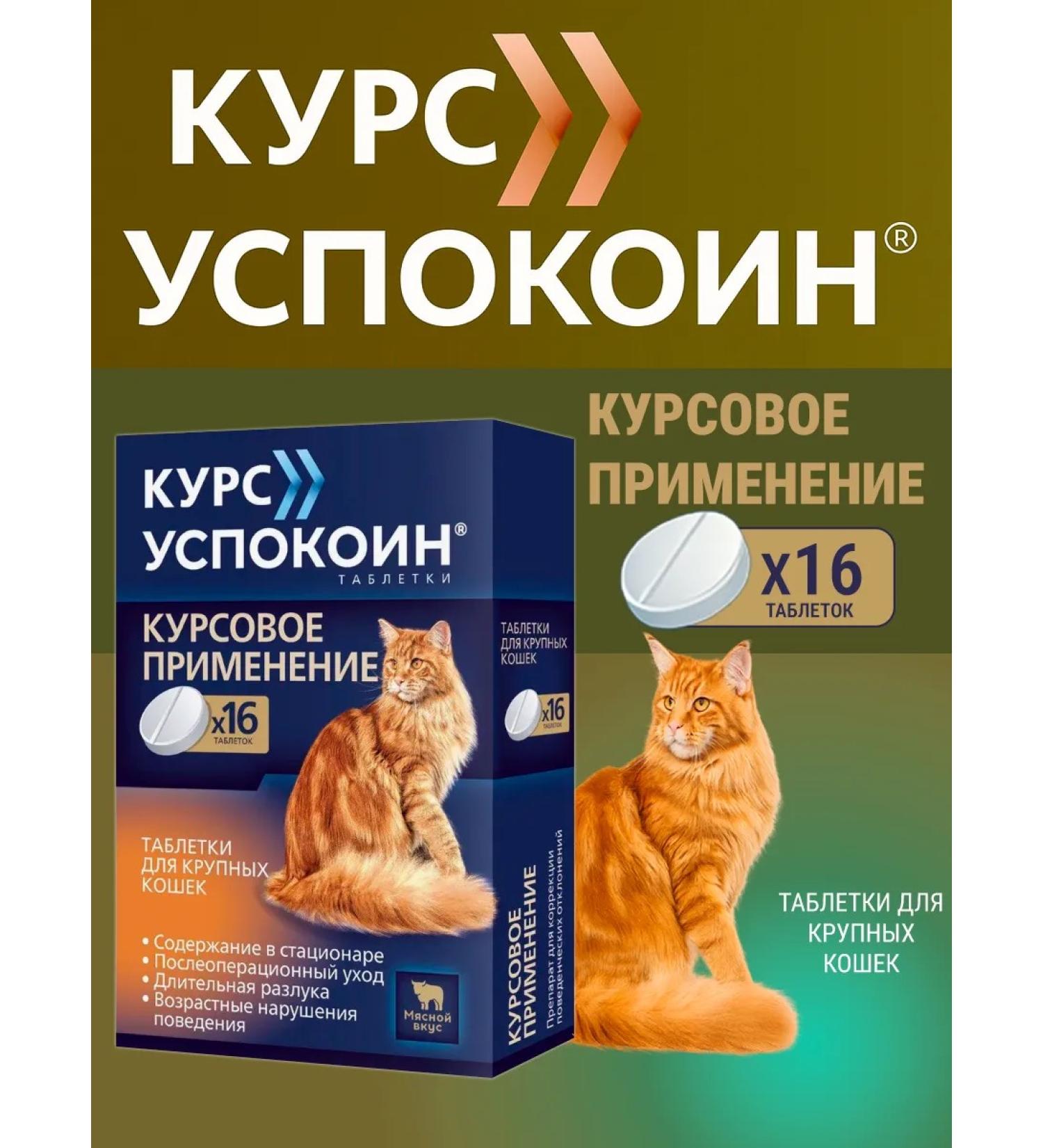 Astrapharm Single 16 tab. Sedding drug for large cats