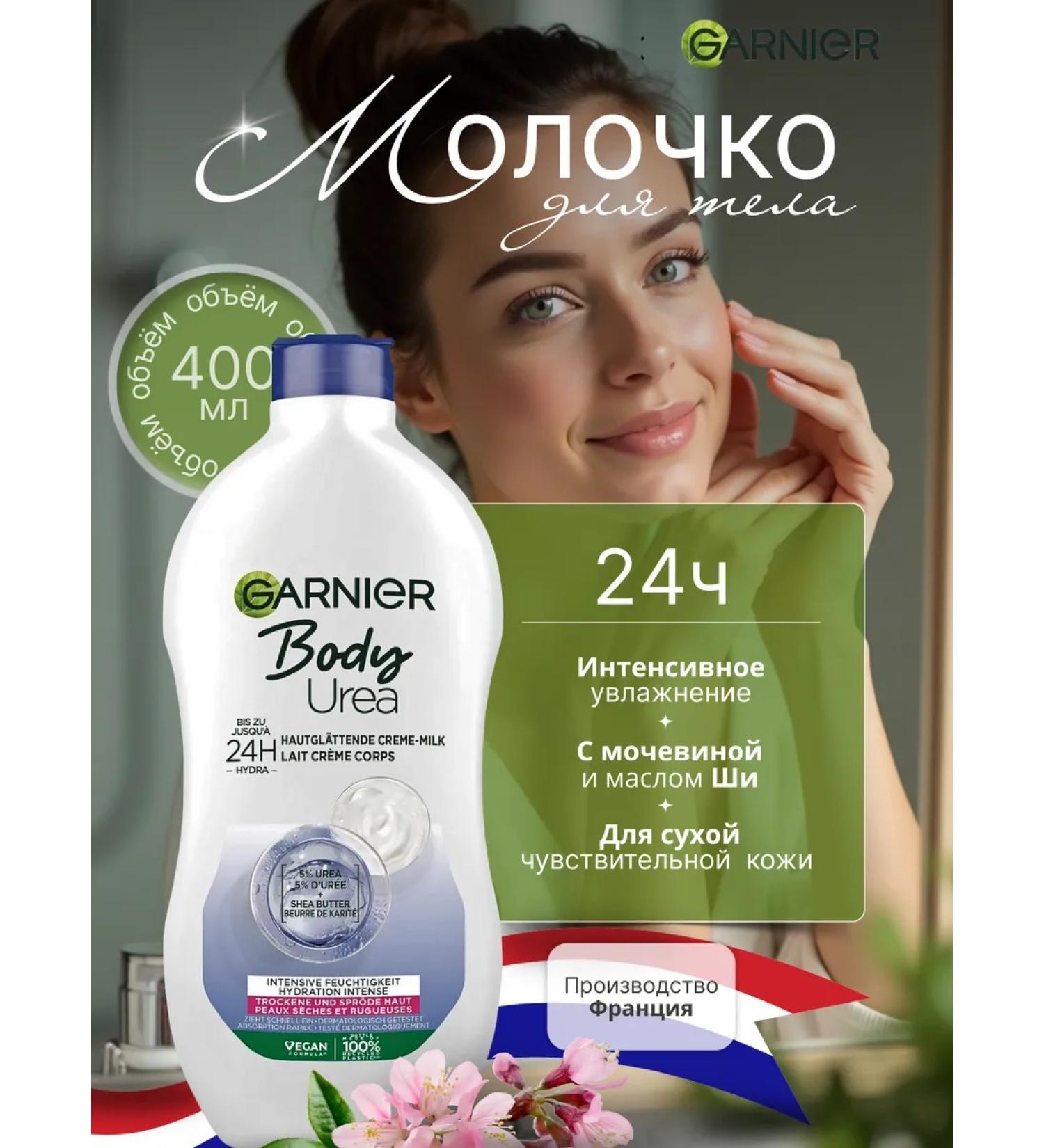 Garnier Body Urea milk 400ml - Buy Online on GoSupps.com