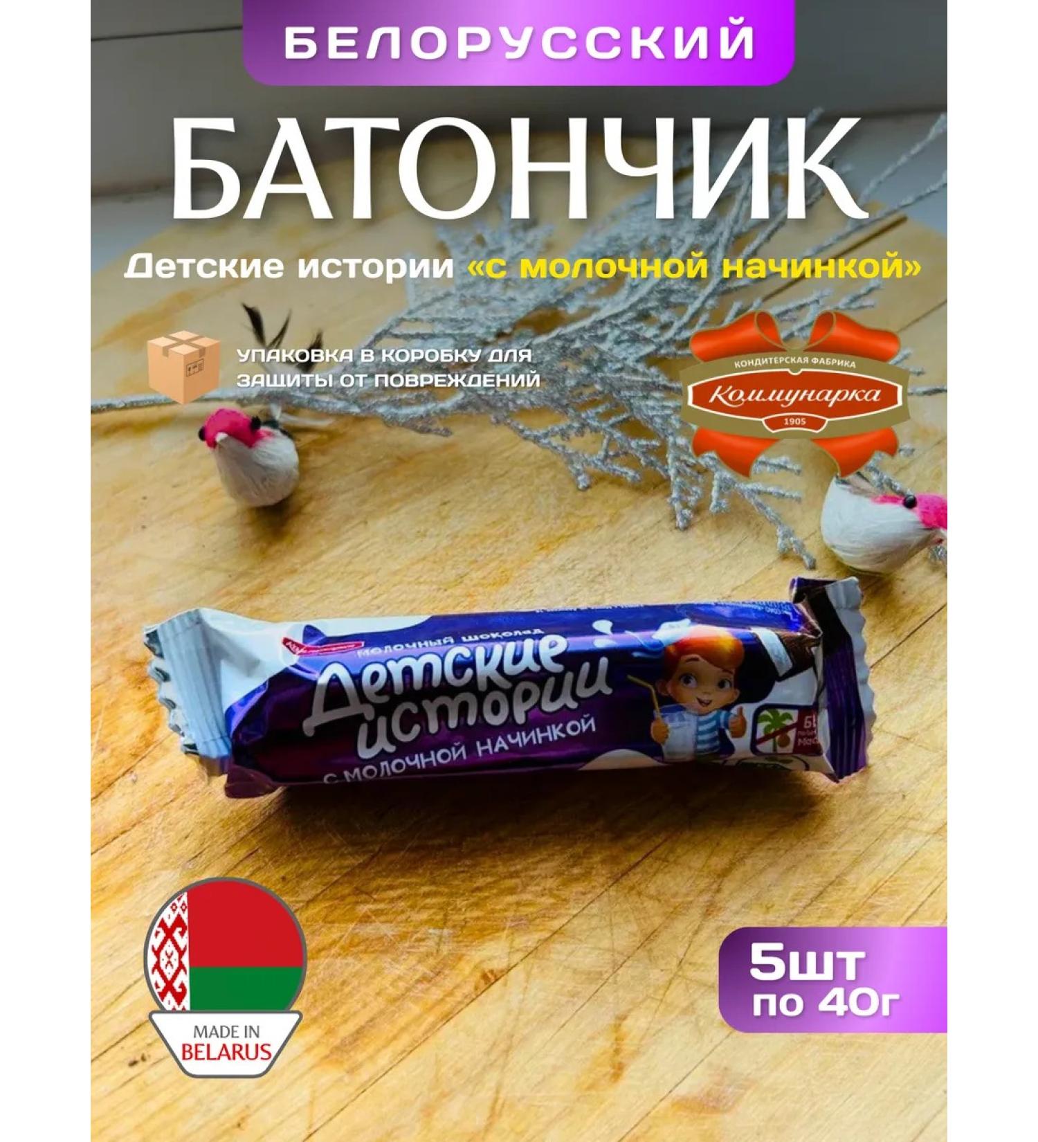 Kommunarka 5pcs Belarusian Batonchik Children's Stories with Milk filling - Buy Online on GoSupps.com