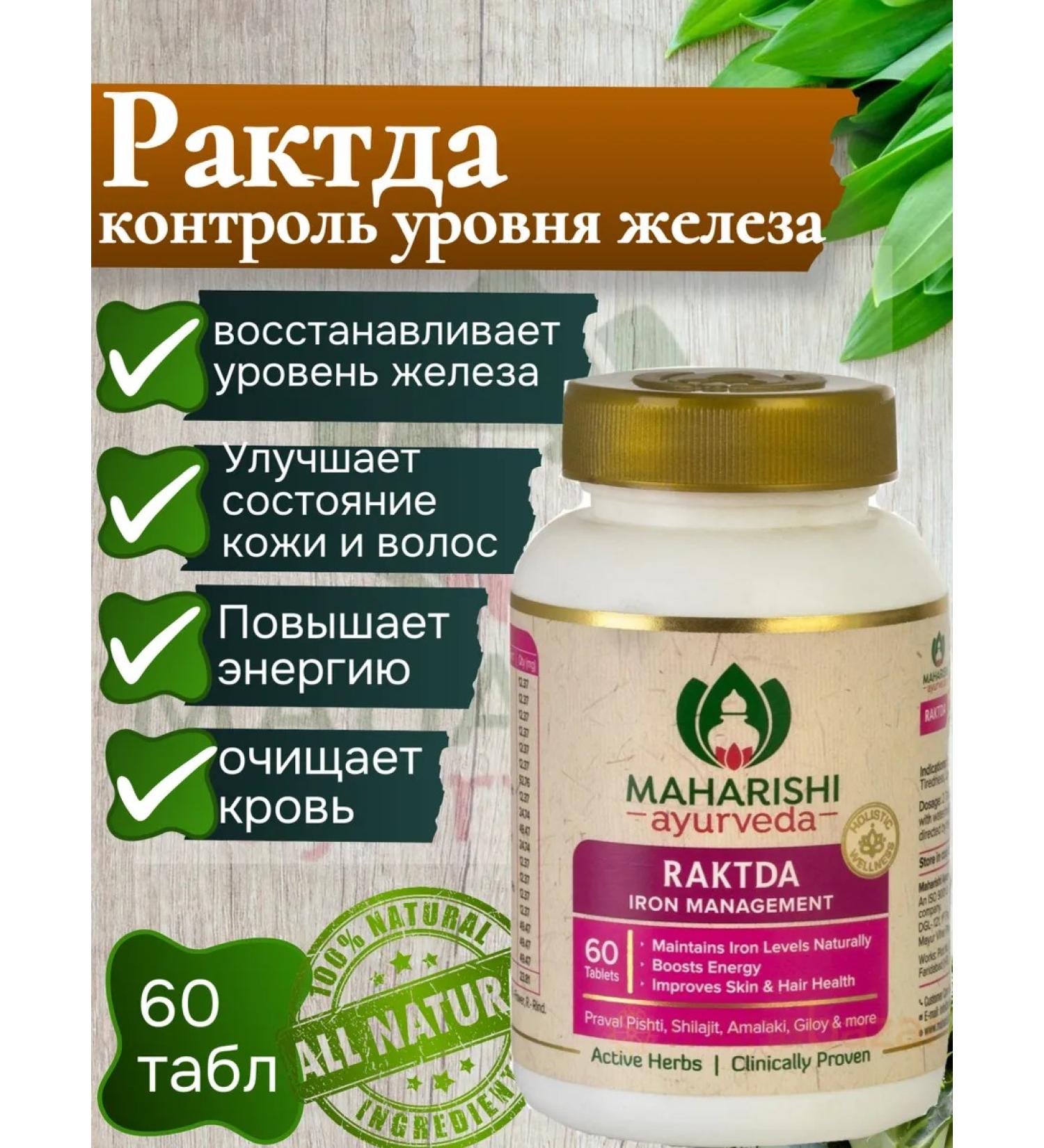 Maharishi Ayurveda From anemia - Raktda Maharishi Raktda) 60 tab - Buy Online on GoSupps.com