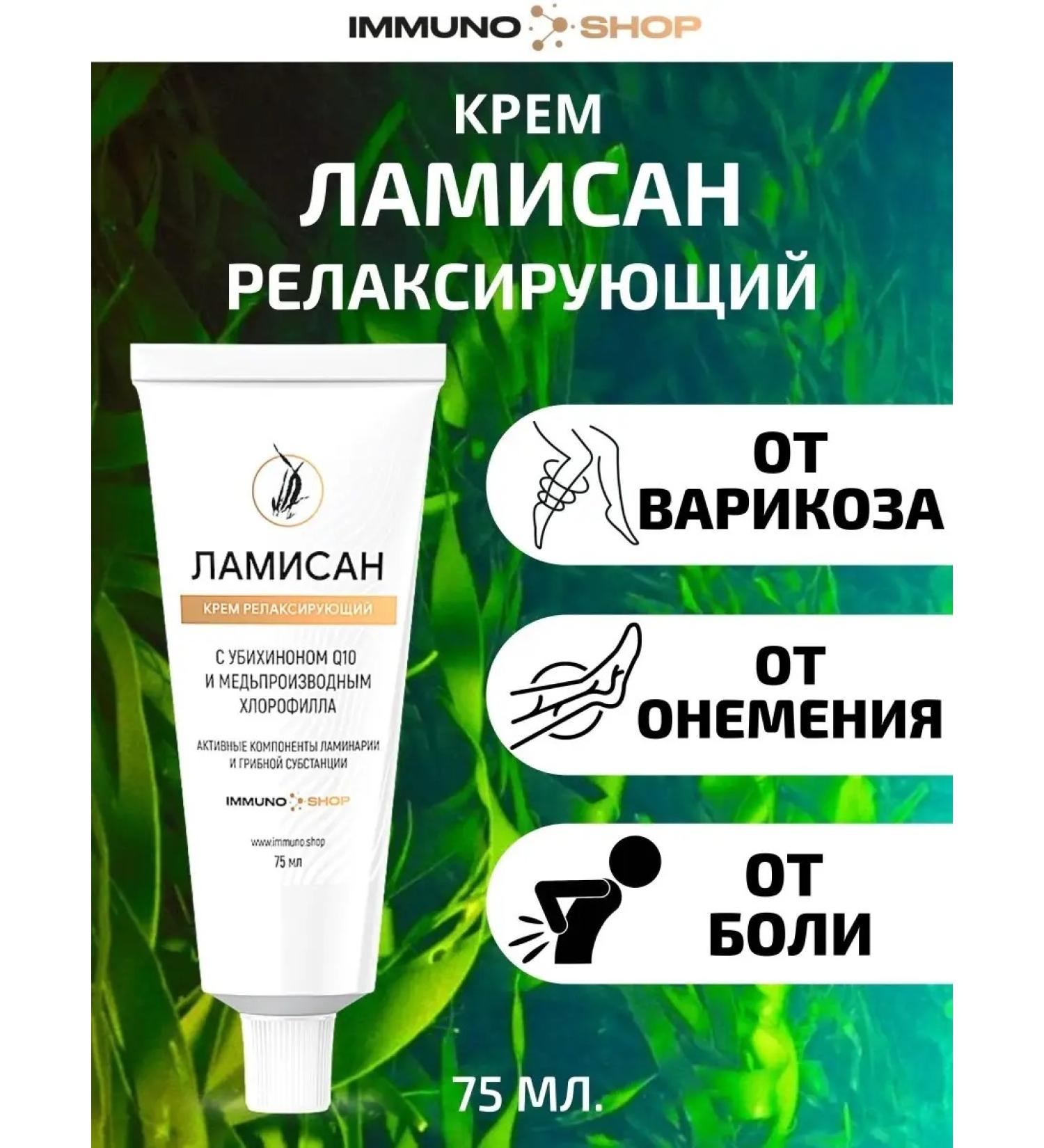 IMMUNOSHOP Lamisan cream Relaxing 75 ml - Buy Online on GoSupps.com