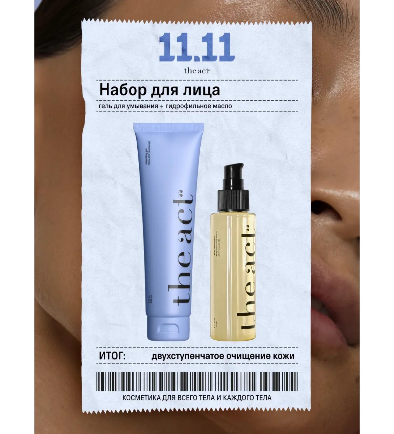 The Act Set for cleansing the face oil and gel for washing