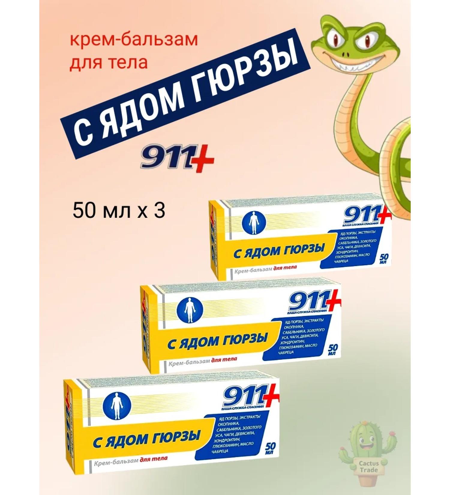 911 Your emergency service Balm cream 911 with gyurza poison 50 ml - Buy Online on GoSupps.com