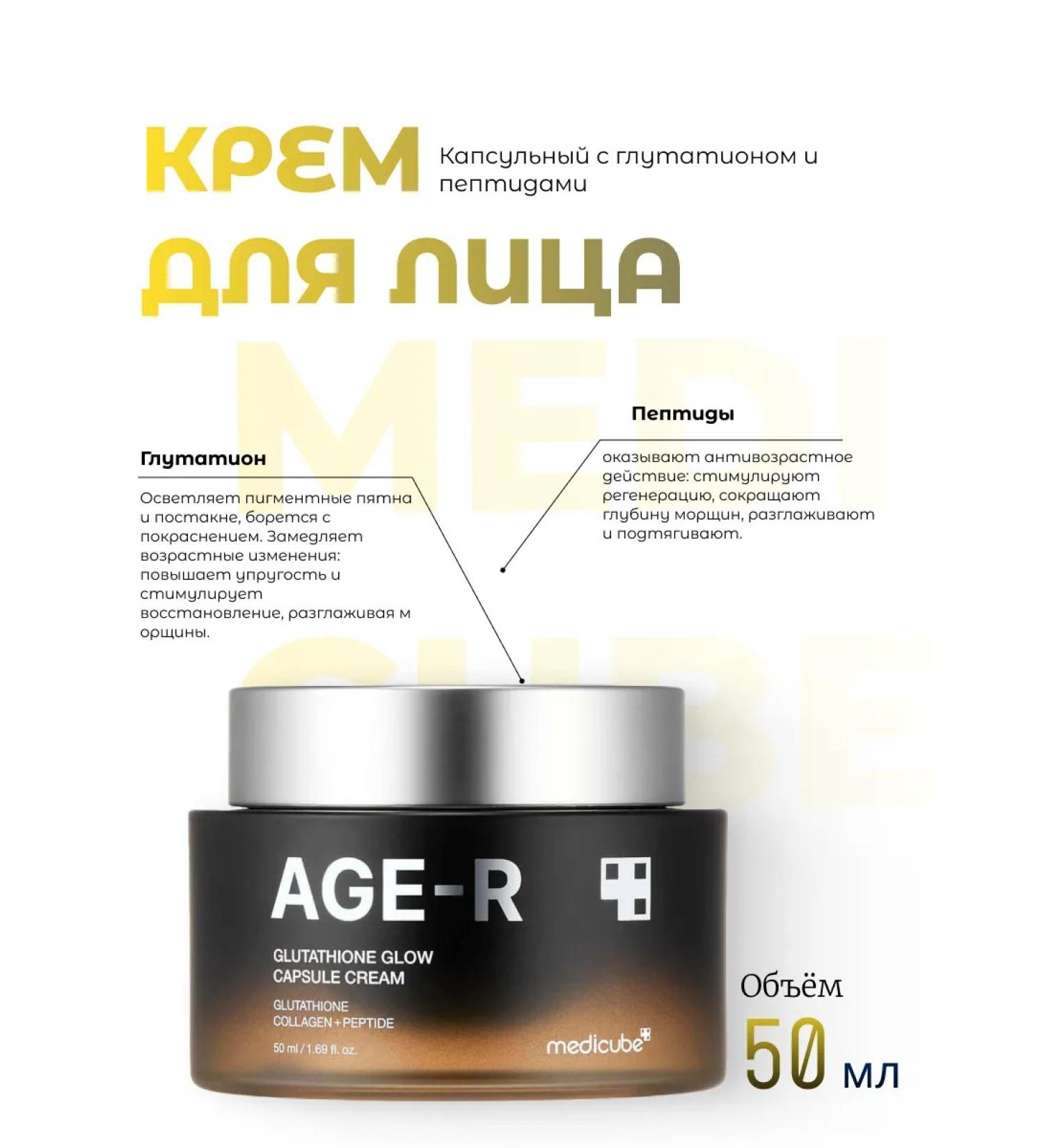Medicube Capsule cream with glutathione and peptides - Buy Online on GoSupps.com