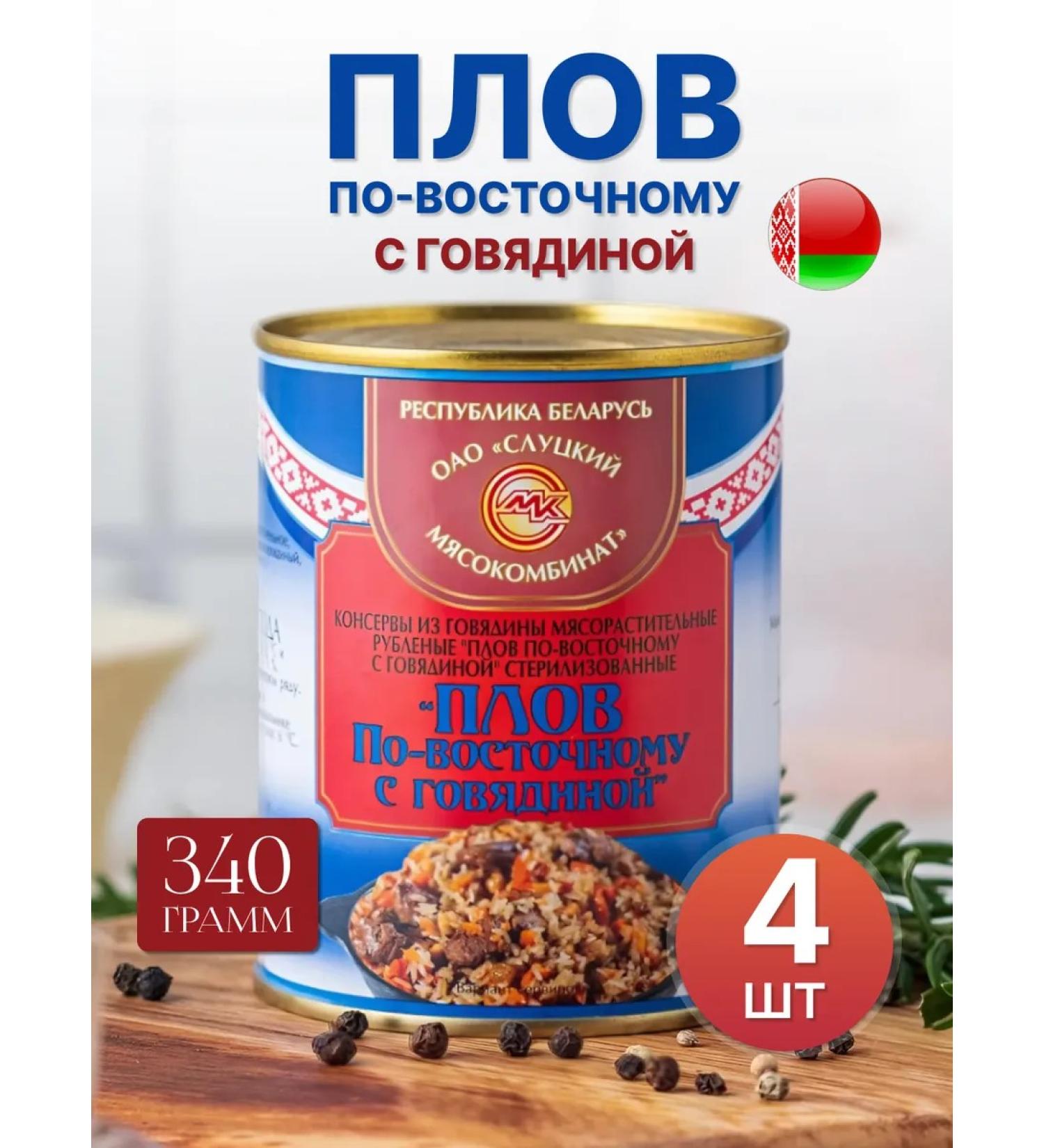 Slutsk MeatPacking Plant Rice porridge with beef stew Belarusian - Buy Online on GoSupps.com