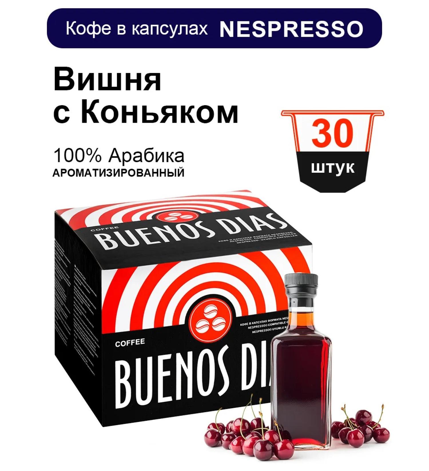 BUENOS DIAS Coffee coffee coffee machines Nespresso cherry with cognac 30 pcs