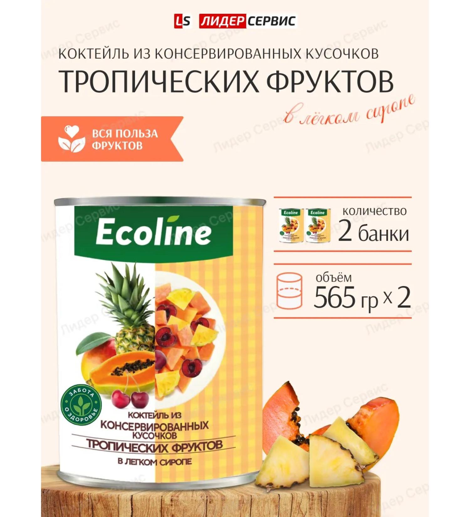 Ecoline Koktail of canned tropical fruits 2 to 565g - Buy Online on GoSupps.com