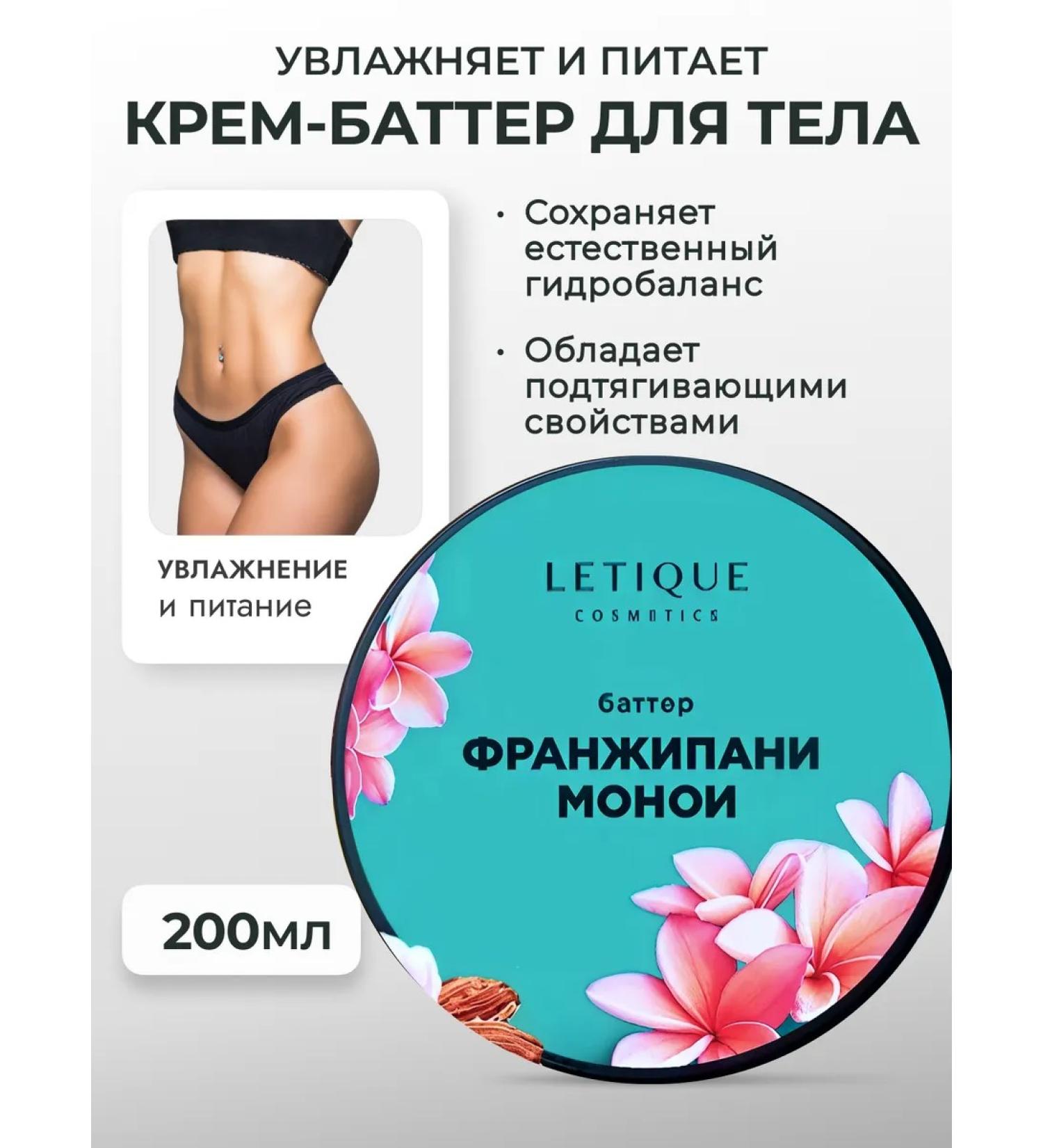 Letique Cream Batter for Body Franziypani-Monoi 200 ml - Buy Online on GoSupps.com