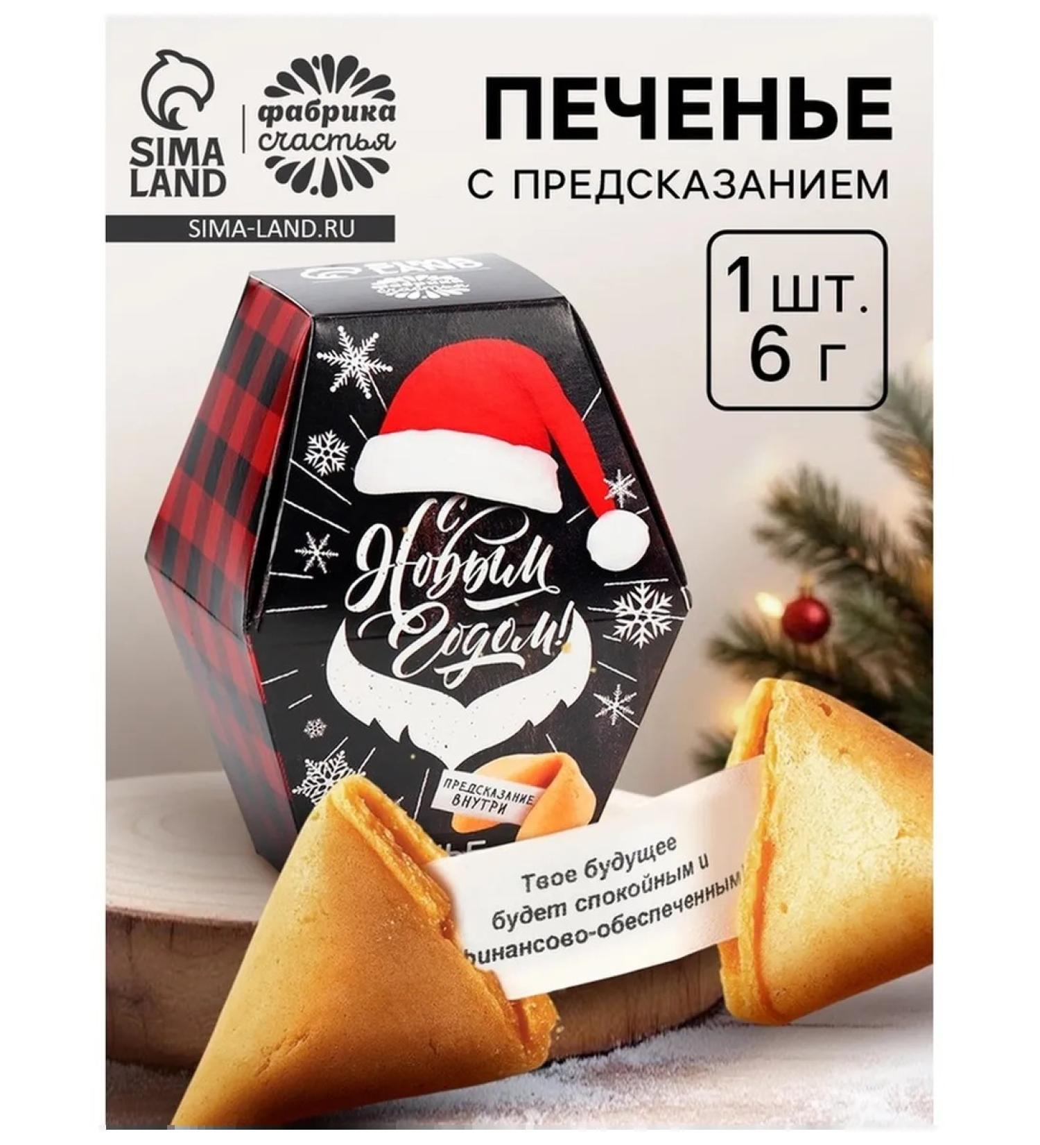 Cookies with a Happy New Year prediction 6 g - Buy Online on GoSupps.com