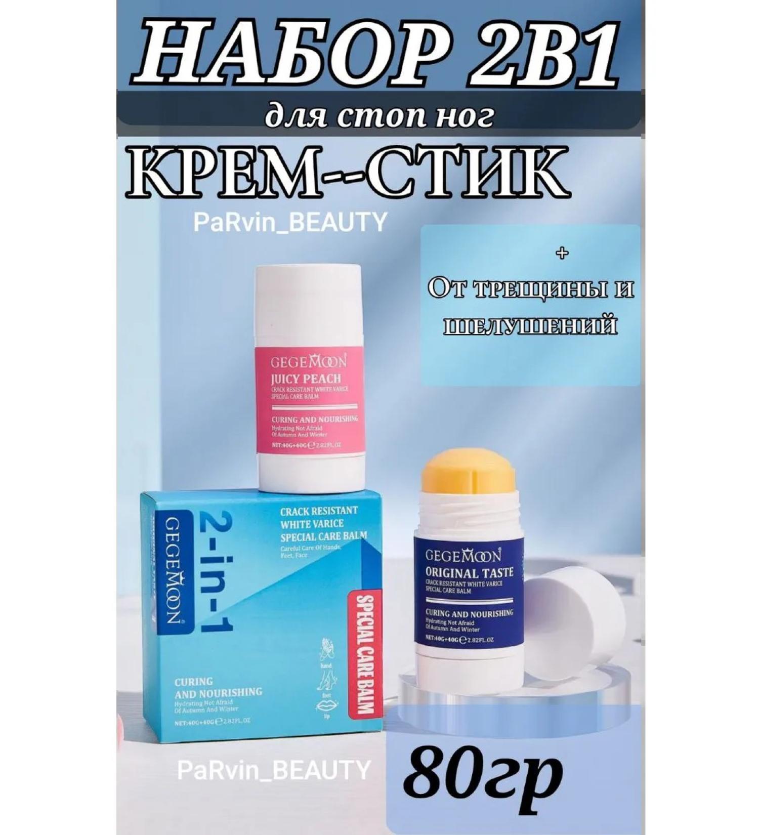 Gegemoon Set cream wax from cracks for dry skin 2pcs - Buy Online on GoSupps.com