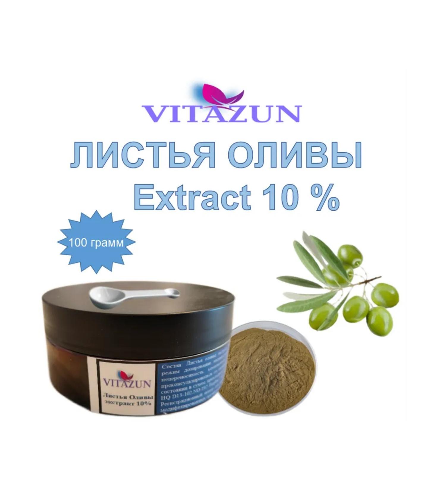 VITAZUN Oliva leaves extract 10% 100 grams (10% Oleuropein)!