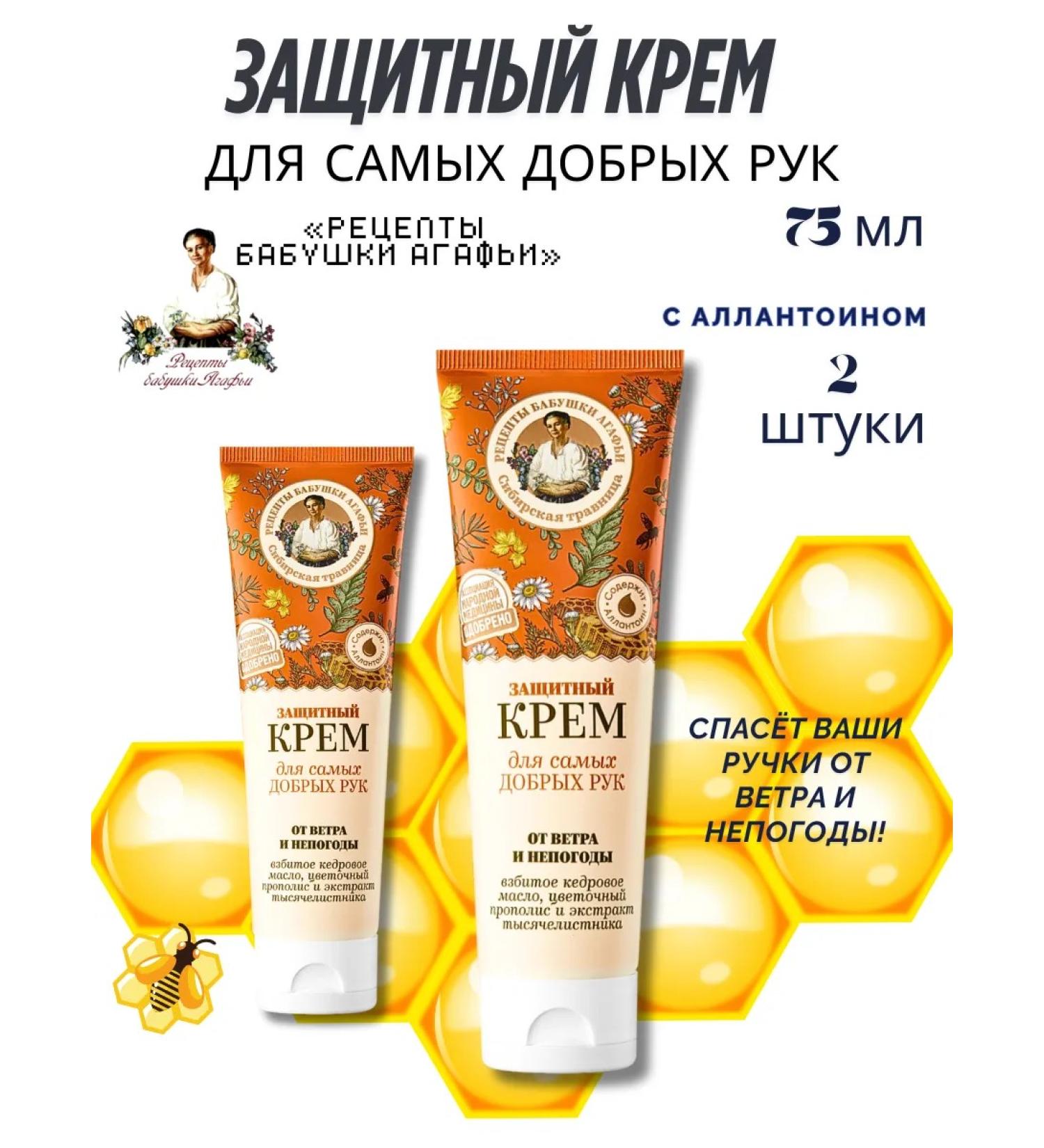 Grandma Agafia's Recipes Hand cream protective from wind and bad weather 75 ml 2 pieces - Buy Online on GoSupps.com