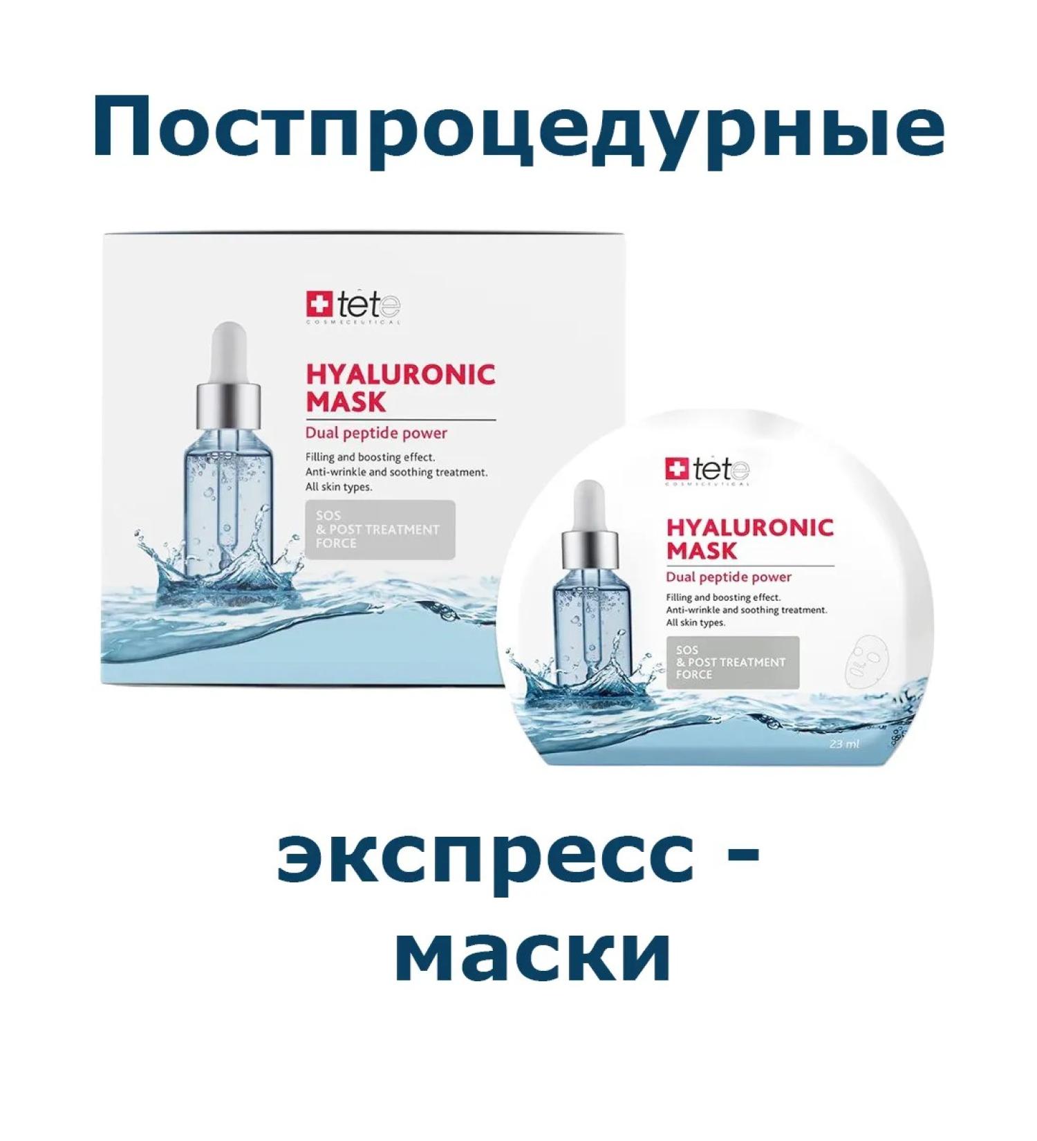TETe Cosmeceutical Mask - Express Hyaluronic post -Procedure 6 pcs - Buy Online on GoSupps.com