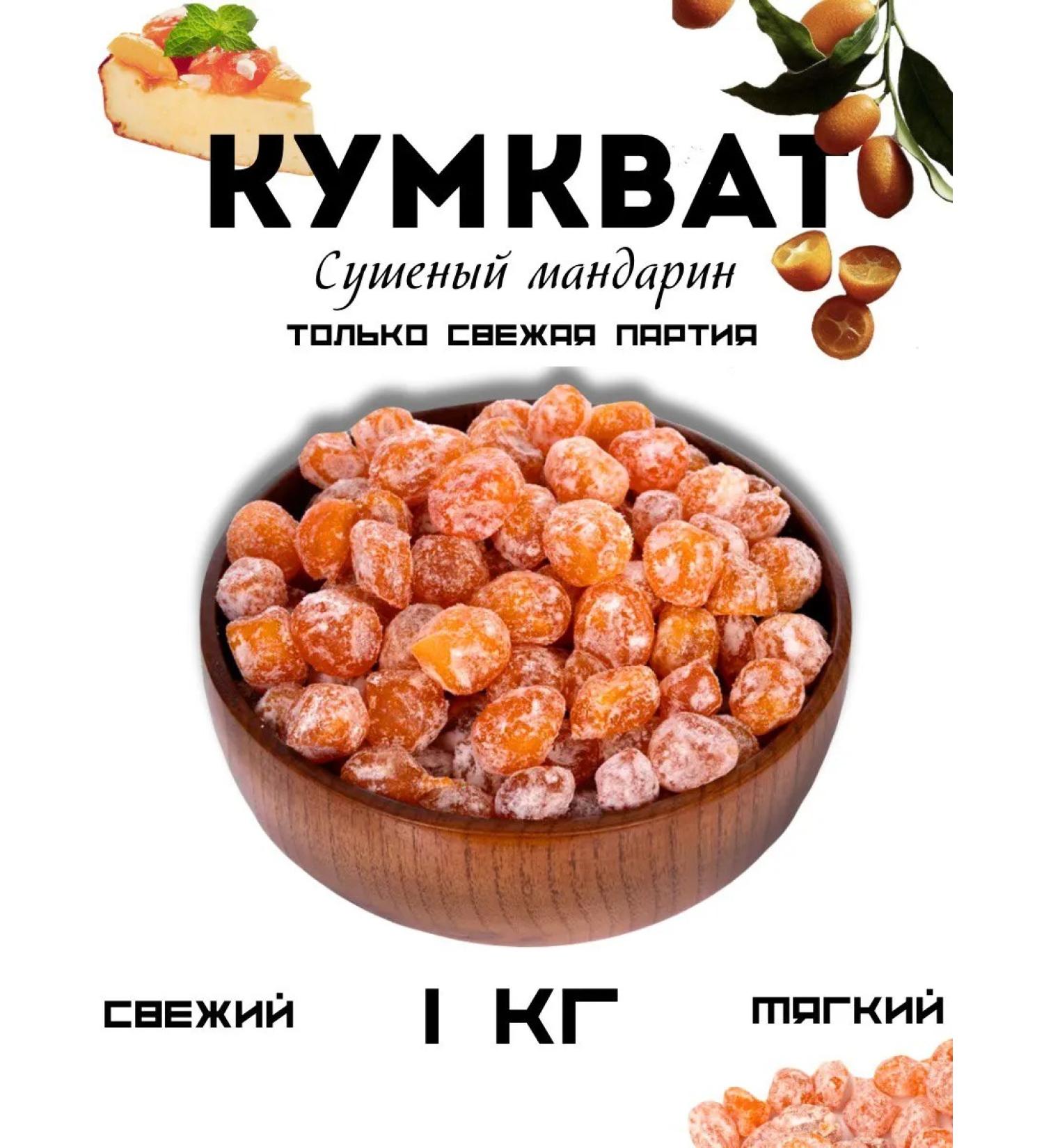Kumkvat dried tangerines 1kg - Buy Online on GoSupps.com