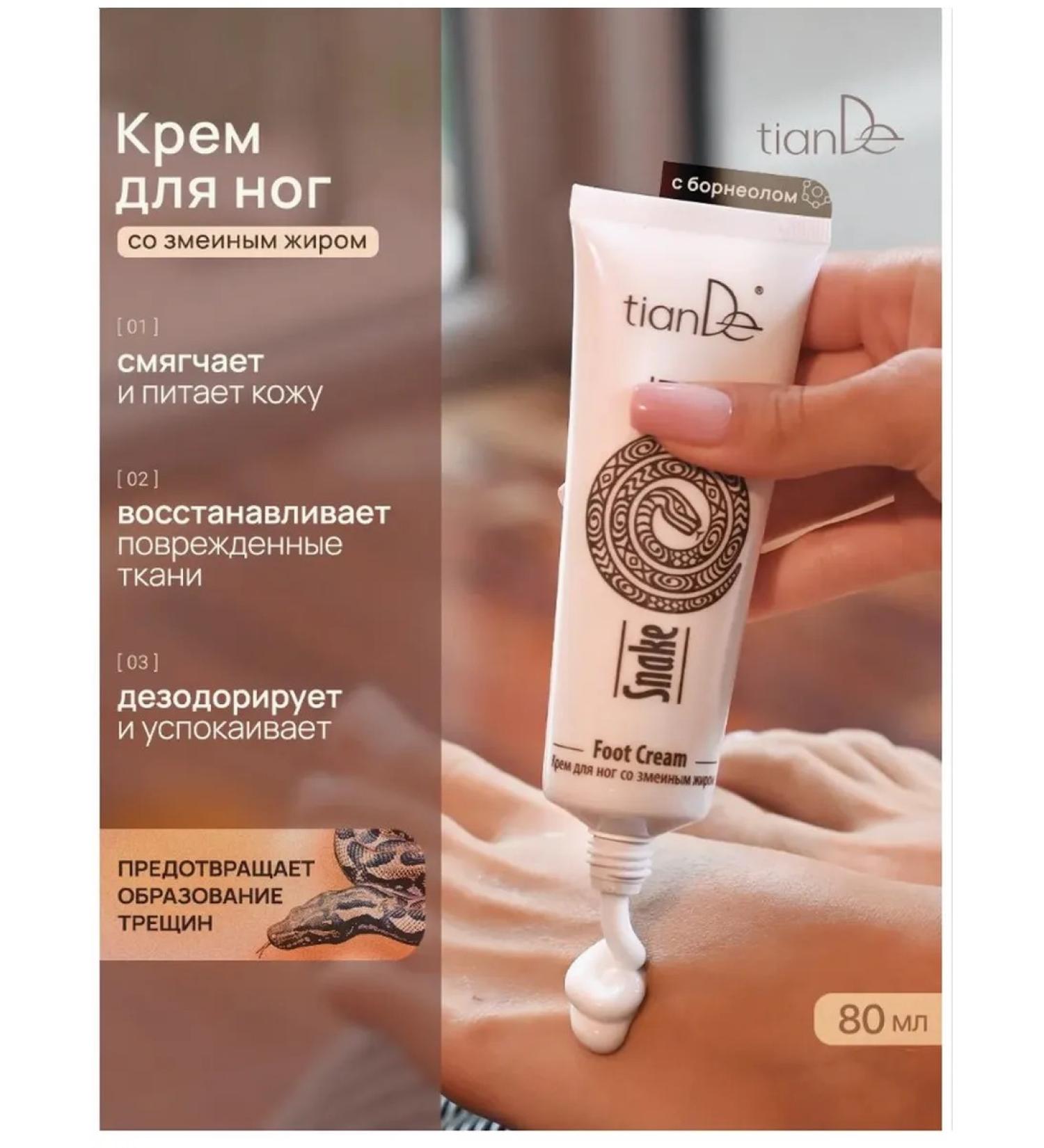 tianDe Moisturizing legs with snake fat heel care - Buy Online on GoSupps.com