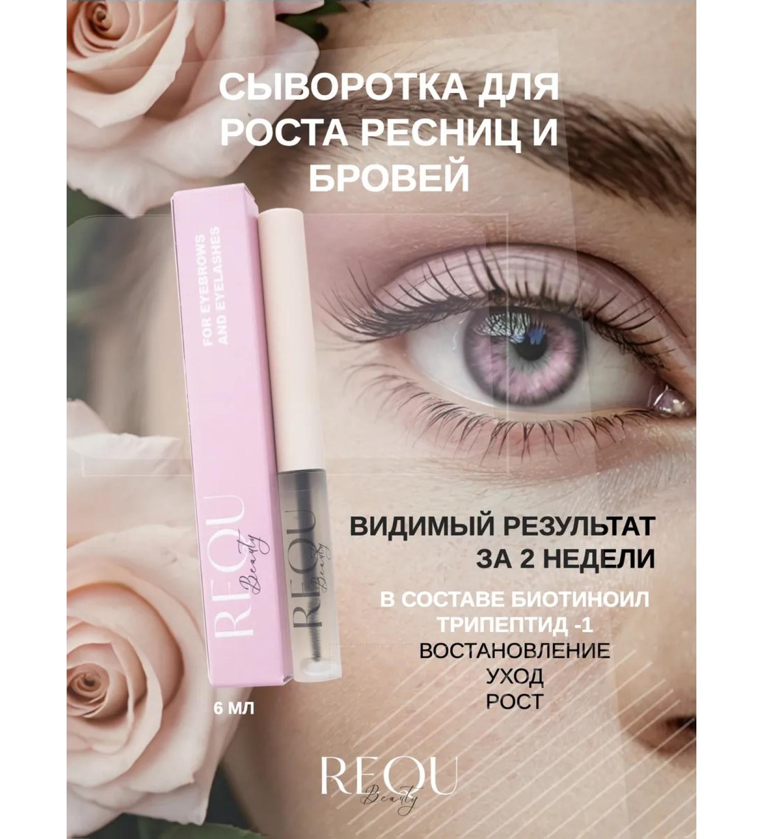 Serum for the growth of eyelashes and eyebrows "REQU" - Buy Online on GoSupps.com